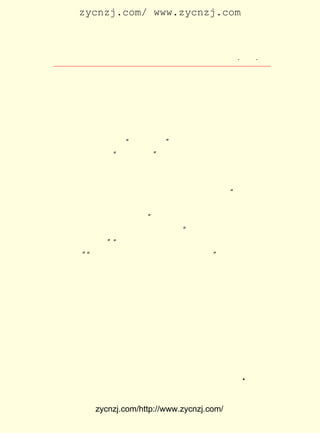 zycnzj.com/ www.zycnzj.com



                    Ò¶Ê¥ÌÕºÍËûµÄÊÀ½ç           ¡¤ £¹ ¡¤
                                                 £³£µ

µ«ÊÇ£¬ ´ÓËû×ìÀï·¢³öµÄÒ»×ÖÒ»Óï£¬ ¶¼ÉîÉîµØÂäµ½ÁËÎÒÃÇÄêÇá
ÈËµÄÐÄÀï¡£ ÕâÊ±Æð£¬ ÎÒºöÈ»ÃÈ·¢ÁËÐ´Ò»±¾¹ØÓÚËûµÄÊéµÄÔ¸
           ´Ó
Íû¡£
     ºÍ¶à¶àÉÙÉÙÈËÒ»Ñù£¬ ²»¾Ã£¬ ÎÒÃÇ¶¼»¶ÌìÏ²µØµÄÓ-À´ÁËÒ»
¸öÐÂÊ±´úµÄ½µÉú¡£ Ïë×Ô¼ºÕâ¸öÐ¡Ð¡µÄÔ¸Íû¿ÉÒÔÊµÏÖÁË£¬ ÄÜ
                   Âú                               Ë-
ÁÏµ½£¬ ´ËºóµÄÄê´ú£¬ ½×¼¶¶·Õù¡± Á¬Ðø²»¶Ï£¬ ²¢ÇÒÔ½ÑÝÔ½ÁÒ¡£
                      ¡°
´«¼ÇÎÄÑ§±»¿´×÷ ¡°Ê÷±®Á¢´«¡± ÁÐÈëÁË½ûÇø¡£ Ò»¸ö»¹¸Òµ¨´ó
                               £¬            ÄÄ
ÍýÎª£¬ ÕÐÈÇÊÇ·ÇÄØ£¿  £¡
     µ½ÁË£±£· Äê£¬ Æ½ÀË¼Å¡£ Í¨ÐÅÖÐ£¬ °ÑÎÒÐî»ýÒÑ¾ÃµÄÏë
          £¹£· ·ç              ÔÚ        ÎÒ
·¨¸æËßÁËÒ¶ÀÏ¡£ ÀÏÊÇÇ«ºÍµÄ£¬ ÇéµÄ¡£ »Ø´ðÎÒ£º ËµÆðÎÄÑ§
                Ò¶               ÈÈ     Ëû      ¡°
Éú»î£¬ ÎÒÉõ²ÑÀ¢£¬ ×ÔÖªÇ³±¡£¬ ÉõÏ£ËûÈË²»ÓèÌá¼°£¬ ×ãÏÂÓÐÐË
Îª´ËÎÄ¸å£¬ÎÒÒà²»¸ÒÀ¹×è¡£ ÔÚÕâÒÔºó£¬ÎÒÔø¼¸´ÎÌáµ½ÁË¼Æ»®
                            ¡±
ÖÐÐ´Õâ±¾ÊéµÄÊÂ¡£ ´Î£¬ ¸øÎÒÐÅËµ£º ×ãÏÂ¾¡¿É×ÔÓÉ×Ý±Ê£¬
                   ÓÐ    Ëû          ¡°               ¼Ù
¶¨²»ÓëÎÒÏàÊ¶¡£ ¡°×¢ÒâÁ½µã£¬ Ò»ÐðÊÂÎñÇóÈ·Êµ£¬ ¶þÔò×îºÃ²»
               ¡±
Òª³ÆÓþ¡£¡°ÖÁÓÚÈçºÎÆÀÂÛÎÒ£¬Îñ´Ó×ðÒâÎª±ã¡£ Ëû²»Ö¹Ò»´ÎµØ
        ¡±                                   ¡±
Ìáµ½ÁË²»Òª³ÆÓþ¡£ µÄÕâÐ©»°£¬ ²»½öÊÇËû³£ÈËËù²»¼°µÄÇ«Ñ·¡¢
                  Ëû
ÎñÊµÆ·¸ñµÄÔÙÏÖ£¬ ¶ÔÓÚËùÓÐ´«¼ÇÎÄÑ§×÷ÕßµÄÐ´×÷Êµ¼ù£¬ ÎÒÈÏ
Îª£¬ Ò²¶¼ÊÇ¼«ÎªÓÐÒæµÄ¡£
     ´ÓÕâ¸öÊ±ÆÚÆð£¬ Ò»Ö±µ½ £¹£´ Ò¶ÀÏµ¨ÄÒ¿ªµ¶ºó£¬ ËûµÄÊÓ
                             £±£¸ Äê
Á¦Ô½¼ÓË¥ÍË£¬ ÒÑ¾-ÍêÈ«²»ÈÝËû¿´ÊéÖ´±ÊÎªÖ¹£» ÔÚ³¤´ïÆß¡¢ °Ë
ÄêµÄÊ±¼äÖÐ£¬ ÀÏ¸øÎÒµÄÐÅ£¬ ¼Æ¾ÍÓÐ £° ÒÔÉÏ¡£ Ñ¯ÎÊËûÒ»
              Ò¶               ×Ü      £· ·â    ÎÒ
¸öÓÖÒ»¸öµÄÎÊÌâ£¬Éæ¼°µ½Ò¶ÀÏµÄÏÈ±²¡¢³öÉúÀïÏï¡¢Ë½ÛÓÉú»î¡¢
²ÝÇÅÖÐÑ§¡¢ ËÕÖÝÎ÷½¼µÄÉ½¡¢ ÔÚ®fÖ±µÄ¿ÌÓ¡¡¢ ÎÄÑ§ÑÐ¾¿»á¡¢ ÉÏ
º£ÉÌÎñÓ¡Êé¹Ý±àÒëËùÒÔ¼°Ð´×÷»î¶¯¡¢ ÈËÊÂÍùÀ´µÈ£¬ ÄÚÈÝ¼«Îª
      Í¬                                        A
¹ã·º¡£ Ê±£¬ ËûÓÖ¸øÎÒ¼ÄÀ´ÁËÎ´·¢±í¸å ¡¶®fÖ±ÏÐÒ÷Í¼ Ìâ¼Ç¡· £¬


          zycnzj.com/http://www.zycnzj.com/
 