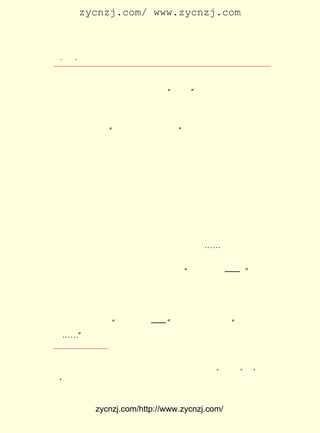 zycnzj.com/ www.zycnzj.com



  ¡¤£² ¡¤
     £¸                    Ò¶Ê¥ÌÕºÍËûµÄÊÀ½ç

µÄÊðÃû±àÐ´ÁË ¡¶ÖÐ¹úÖ®ÎäÊ¿µÀ¡· Ò»Êé£¬ µ±×÷¸ßµÈÐ¡Ñ§ÌÃºÍÖÐ
Ñ§ÌÃµÄ½Ì¿ÆÊé¿¯ÐÐ¡£ ÊÇÔÚÕâÖÖ ¡°ÉÐÎä¡± ·çÆøÇ¿ÁÒµÄÍÆ¶¯ÏÂ£¬
                 ¾Í
ÖÐÑ§ÌÃ¹æ¶¨ÖÐÑ§ÉúÒª½øÐÐÈýÄêÒÔÉÏµÄÐ£ÄÚ¾üÊÂÑµÁ·¡£
        Ò¶Ê¥ÌÕºÍËûµÄÍ¬Ñ§£¬ ¾ÍÔÚÌå²Ù½ÌÊ¦ÑÏ¸ñ¶øÓÖÈÈ³ÀµÄÖ¸µ¼
ÏÂ£¬ ÂúÐÄÏë×Å£º ËÙ°ÎÎÄÈõÖ®¶ñ¸ù¡£
              ¡°               ¡±
        ÒÑ¾-µ½ÁË¾üÊÂÑµÁ·µÄÊ±¼äÁË¡£
        Ëû ÃÇ³£³£ÔÚÍõ·Ï»ù¢ÙÕâ¸öÐ£ÍâµÄ²Ù³¡ÉÏ£¬ ¿¸ÆðÁËÆß°Ë½ï
ÖØ¡¢ ÁË´Ìµ¶µÄÎåÏìÃ«Éª¡£ Ð©Ç¹Ö§ÊÇÔ¬¼à¶½¶à·½Éè·¨£¬ ¾ü
    ÉÏ                Õâ                        Ïò
×°¾ÖÈ¥ÁìÀ´µÄ¡£ ´øÉÏÏµ×ÅÁ½¸ö³¤·½µÄÆ¤ÖÆµÄ×Óµ¯ºÐ×Ó£¬ ÊÇ
             Æ¤                                 ¿É
ºÐ×ÓÊÇ¿ÕµÄ£¬ ÃæÃ»ÓÐÒ»¿Å×Óµ¯¡£ ×ÅÇ¹£¬ ºóµÄ×ó²àÓÖÔúÉÏ
            Àï              ¿¸      Éí
´Ìµ¶µÄ¿Ç×Ó¡£ ÑùµÄ×°Êø£¬ ¿ªÊ¼µÄÊ±ºò£¬ Ê¥ÌÕºÍÍ¬Ñ§ÃÇ³£
           Õâ          ÔÚ           Ò¶
³£Â¶³öÐÂÆæµÄÑÛ¹â£¬ Ïà»¥Íû×Å¡£ ¹ÜÄÇÒ»ÕÅÕÅÁ³ÉÏ³äÂúÖÉÆø£¬
                            ¾¡
µ«¸ö¸ö¶¼ÓÐµãÉÙÄê¾üÈËµÄÆø¸Å¡£
        Ð¡¶Ó½ÌÁ·Ê½£¬ ÖÐ¶Ó½ÌÁ·Ê½£¬ É¢±øÏßÊ½¡-¡-
        ÔÚÄÇ¿Õ¿õµÄ²Ù³¡ÉÏ£¬ ²»Í£µÄ²ÙÁ·×Å¡£
        Ò»ºö¶ù£¬ Ìå²ÙÀÏÊ¦¸ßº°×Å¿ÚÁî£¬ ×¼±¸£¬ ·Å¡ª¡ª £¡
                                    ¡°               ¡±
        ´ó¼Ò¾ÍÑ¸ËÙÆ½¶ËÆðÇ¹Ö§Ãé×¼£» Ò»ºö¶ùÊÇ¹òÏÂ£¬ Ò»ºö¶ùÓÖ
ÊÇÎÔµ¹¡£
        Æø·ÕÊÇ½ôÕÅµÄ¡¢ ÑÏËàµÄ¡£
        ³ýÁËÎºÀÏÊ¦¡°¾ÙÇ¹£¬·Å¡ª¡ª ¡±µÄÉùÒô£¬ÔÙ¾ÍÊÇ¡°ßÇàê¡¢ßÇ
àê¡-¡-¡± ÓÒÊÖÖ¸°â¶¯Ç¹Ë¨·¢³öµÄ´ËÆð±ËÂäµÄÇå´àµÄ½ðÊô×²»÷

    ¢Ù Íõ·Ï»ùÔÚ²ÝÇÅ¶«ÄÏ£¬Ô-ÊÇ²Ù±ø³¡£¬ÔªÄ©ÕÅÊ¿³ÏÔÚÕâÀï½¨ÔìÍõ¸®£¬ºóÕÅÊ¿
³Ï ÎªÖìÔªè°ËùÃð£¬´Ë´¦¾ÍÁôÏÂÁËÒ»´óÍßÀù³¡£¬ËÕÖÝÈË³ÆËü×ö ¡°Íõ¸®»ù¡± »ò ¡°Íõ·Ï
»ù¡±
   ¡£



              zycnzj.com/http://www.zycnzj.com/
 