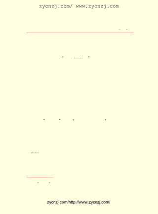 zycnzj.com/ www.zycnzj.com



                          Ò¶Ê¥ÌÕºÍËûµÄÊÀ½ç                    ¡¤ £¹
                                                                £² ¡¤

Éù¡£
       ÓÐÊ±£¬ ÃÇ»¹Ð±ÎÕÉÏÁË´Ìµ¶µÄÇ¹£¬ Ï°³å·æµÄ¶¯×÷¡£ È»
             Ëû                     Á·            ºö
Ò»ÉùÃüÁî£¬ »ï¶ù¾ÍÓµÉÏÇ°È¥£¬ ÉÏÁËÃæÇ°ÎåÁùÕÉ¸ßµÄÍÁ¶Õ£¬
          ´ó               ³å
×ìÀïÒ»±ß»¹ÄÅº°×Å£º É±°¡¡ª¡ª °¡£¡
                 ¡°            ¡±
       ÑÛÇ°µÄÍÁ¶Õ£¬ ÔÚÕâÐ©ÖÐÑ§Éú¿´À´£¬ ÍêÈ«²»ÊÇÒ»¸ö¿ÕÎÞËù
ÓÐµÄÍÁ¶Õ£¬ ¶øÊÇÔÚºÍÇ¿µÐ×÷ÉúËÀ²«»÷µÄ×îºóÒ»¿éÕóµØ¡£
       Ë-µÚÒ»¸ö³åÉÏÍÁ¶Õ¶¥áÛ£¬ ¾Í¸ß¸ß¾ÙÆðÊÖÀïµÄÇ¹Ö§£¬ ºÍÎº
ÀÏÊ¦ÊÖÀïÑ©ÁÁµÄÖ¸»Óµ¶Ò»Æë»Ó¶¯£¬ ÄÇÖÖÍþ·ç£¬ Ò»Ê±Ö®¼ä£¬ ¿É
ÕæÏñÕ¼ÁìÁËÒ»×ùÒªÈû¡£
       ×îÊ¹Ò¶Ê¥ÌÕÐË·ÜµÄ£¬ È»ÊÇÒ°ÍâÑµÁ·»òÕßÔ¶×ãÁË¡£ Îé³ö
                        µ±                       ¶Ó
ÁËãÑÃÅ³ÇÃÅ£¬ ¾Í°´ÕÕÔ¤¶¨µÄÂ·Ïß£¬ ÏòÌïÒ°¡¢ Ê÷ÁÖÉî´¦½ø·¢¡£
       ÅÅÁÐÔÚ¶ÓÎé×îÇ°±ßµÄ£¬ Ò¶Ê¥ÌÕÍ¬°à¼¶µÄ¼¸¸öºÃÍ¬Ñ§£¬
                          ÊÇ                         Ëû
ÃÇÓÖÊÇ´µºÅ´ò¹ÄµÄÄÜÊÖ¡£ ³¤µÄ¶ÓÎé£¬ ÔÚÒ»ÕóÕóµÄºÅ¹ÄÆëÃù
                     ³¤
                   ¢Ù
ÖÐ£¬ Í¨¹ý ¡°±±ÓùµÀ¡± £¬´Ó ¡°Ò¹°ëÖÓÉùµ½¿Í´¬¡± µÄº®É½ËÂ£¬ÈÆ
¹ý Ò» µÀ µÀ µÄ ºÓ Á÷£¬ Ô½ ¹ý Ò» ×ù ×ù É½ ÆÂ£¬ µÇ ÉÏ ÁË Íò Ê¯ ³¯ Ìì µÄ Ìì
Æ½¢Ú¡£
       ´ÔÄ¾É-È»µÄÉ½¼ä£¬ ÀïµÄ·ãÒ¶¾-¹ý¼¸ÕóÑÏËª£¬ É½±éÒ°£¬
                       Õâ                     Âþ
¶¸È»ºìµÃÏñÈ¼ÉÕµÄ»ðÑæ£¬Ïñ²ÊÏ¼°ãµÄÑ¤Àö¡£ ²ÔÀ¶¡¢³Î»Æ¡¢´ä
                                     ÔÚ
ÂÌ¡-¡-ÖÚ¶àµÄÉ«²ÊÓ³³ÄÏÂ£¬ Ô½·¢ºìµÃÃÔÈË£» ËüËÆºõÖ÷Ô×ÁËÕâ
ÀïµÄÒ»ÇÐ£¬ Ô¾³öÒ»ÖÖÎÞÇîµÄÉúÃüµÄ¹â»Ô¡£ Ê±£¬ Ò»Ö§Ñ§Éú
          ÉÁ                        Õâ    Õâ
¶ÓÎé£¬ ÔÚÕâÀïÍ¨¹ý£¬ ²»ÓÉµÃÃ¿¸öÈË²»Í¦ÆðÐØÌÅ£¬ ²½·¥¸ü¼Ó½Ã
½¡£¬ ºÅÒ²¸ñÍâ°ºÑï¡£ Ò»¸ö¸öÒô·ûÌÚÔ¾ÔÚ²ÔÉ½ºìÒ¶Ö®¼ä£¬
    ¾ü            ÄÇ                              Ò²

    ¢Ù ¡°±±ÓùµÀ¡± ÎªÇåµÛÇ¬Â¡ÏÂ½-ÄÏÊ±ÐÞ½¨µÄ¡£
    ¢Ú ÌìÆ½£¬ É½Ãû¡£ ËÕÖÝÊÐÎ÷½¼£¬ ÒÔ¾°É«ÓÄÉîÖøÃû¡£
                   ÔÚ



             zycnzj.com/http://www.zycnzj.com/
 