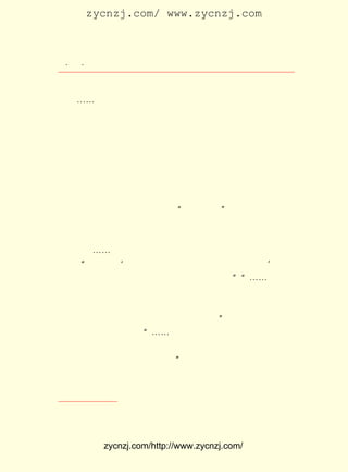 zycnzj.com/ www.zycnzj.com



  ¡¤£³ ¡¤
     £°                   Ò¶Ê¥ÌÕºÍËûµÄÊÀ½ç

Ìø¶¯ÔÚÒ¶Ê¥ÌÕµÄÐÄ¿²Àï¡£
     ¡-¡-ÄÇ»¹ÊÇ²Å½øÖÐÑ§ÌÃµÄµÚÒ»¸öÇïÌì¡£ ÃÇÀ´µ½ÌìÆ½Ô¶
                                                 Ëû
                                     ¢Ù
×ã£¬ ÉÏ¾ÍÐªËÞÔÚÉ½Â´µÄ¸ßÒåÔ° £¬ ×Óµ×ÏÂÆÌ×Å´Ó¸½½üÅ©¼Ò
    Íí                                  Éí
½èÀ´ÊÕ¸î²»¾ÃµÄµ¾²Ý¡£ Ò¹ÐÑÀ´£¬ ÍâÊÇÆáºÚµÄ£¬ µã¹âÁÁÒ²
                        °ë             ÎÝ              Ò»
Ã» ÓÐ¡£ »§ Íâ »¹ ÓÐ ó¬ ó° µÍ µÍ µÄ Ãù Éù¡£ È» Ò» Õó ÎË ÎË Â¡ Â¡ µÄ Éù
      ´°                                  ºö
Ïì£¬ÏñË®Éù£¬ÓÖÏñÉ½¼ä·ç´µËÉ°Ø·¢³öµÄÉùÒô¡£ £¬ºÃÏñ¾ÍÊÇÒ¹
                                                  Ëü
µÄÊÀ½çµÄÍ³ÖÎÕß¡£ Ê¥ÌÕ¸Ðµ½ÁËÉ½¼äÉîÒ¹µÄº®Æø£¬ ±»×Ó°ÑÉí
                   Ò¶                                  ÓÃ
×Ó¹üµÃ½ô½ôµÄ£¬ ·-À´¸²È¥£¬ Ò»Ö±µÈµ½ÌìÃ÷¡£ ÊÇËûÓÐÉúÒÔÀ´£¬
                                                Õâ
µÚÒ»´Î½ö½öÒ»¸öÒ¹ÍíµÄ¶ÌÔÝµÄÉ½¾ÓÉú»î¡£
     ¾üÊÂÑµÁ·¡¢ Ô¶×ã£¬ ÒÔ¼°¶Ô ¡°ÉÐÎä¾«Éñ¡± µÄÈÈÁÒÌá³«£¬ Åà
ÑøÆðÁËÖÐÑ§Ê±´úÒ¶Ê¥ÌÕ¶ÔÌåÓýµÄÐËÈ¤¡£
     ËûµÄÌåÓýÐËÈ¤ÊÇºÜ¹ã·ºµÄ£º È-Êõ¡¢ ÍøÇò¡¢ ×ãÇò¡¢ ¾üÊÂ²Ù
Á·¡¢ Âí¡-¡-¡£ Õâ¸öÊ±ÆÚµÄÈÕ¼ÇÉÏ£¬ ÓÐºÜ¶àÓÐ¹ØÕâ·½ÃæµÄ
    Æï         Ëû                          ¾Í
¼ÇÔØ£º óÏÑÇÎ½£º Í¬Ñ§ÓÐÔÚÍõ·Ï»ùÅÄÍøÇò£¬îÁÍù¹Ûºõ£¿ ÄË¸ü
      ¡°         ¡®                                          ¡¯
Ñû±öÈôÍ¬Íù¡£ Ôò¼ûÅÔ¹Û¶àÈË£¬ Ï¯µØ»·ÊÓÖ®¡±¡°¡-¡-ÍøÇòÖ®
             ÖÁ                     Òò             £¬
Íâ¸üÓÐËûÐ£ÔÚÁ·×ãÇò¡£ ÇòÐ¡Çò£¬ ¸ß·ÉÖ±Éä£¬ ÁîÈËÄ¿²»Ï¾½Ó¡£
                        ´ó
¼È¶øÓÐÉÙÄê°Ë¾Å£¬¿çÂí³Û³Ò¶øÀ´¡£ ÐÐÂÌÑîÖÐ£¬×ÏçÖÇáÑï£¬Ë¿
                                       Ò»
±ÞÒ¡Ò·£¬Íù¶ø¸´·µ£¬ ÆøÔ¾½ø£¬ ÈËÐÄ¿ì¡£ Ëû´ÓÌåÓýµÄÕñÐË£¬
                     Éñ             Áî        ¡±
Ïëµ½¹ú¼ÒÃñ×åµÄÐËÍú£º ¡-¡-´Ë¾°Ò²£¬ ÁîÎÒË¼ÎÒÉí´ù¼º²»ÔÚ
                        ¡°                 ¶Ù
´Ë°Ù²¡´ÔÉúÖ®ÖÐ¹ú£» »òÔò´ËÀÏ´óÖ®ÖÐ¹ú£¬ ´ùÒÑÒ»Ô¾¶øÎªÐÛ½¡
Ö®ÉÙÄêºõ£¿ ÒÓ£¬ ¾°Ö®ÒÆÈËÒ²£¡
          Éõ                      ¡±
     ËäÈ»£¬ ÌåÓý»î¶¯ÊÇÈç´ËÎüÒý×ÅÒ¶Ê¥ÌÕ£¬ ÔË¶¯³¡ÉÏÒ²¾-³£
ÄÜ¿´µ½ËûµÄÉíÓ°£¬ µ«ÊÇ£¬ ËûµÄÔË¶¯¼¼ÄÜÓëËûÔÚÎÄÑ§ÉÏµÄÇ±ÔÚ

    ¢Ù ¸ßÒåÔ°£¬ ÔÚËÕÖÝÌìÆ½É½Â´£¬ ËÎ´ú·¶ÖÙÑÍÍíÄê¾Ó×¡ÕâÀï¡£




             zycnzj.com/http://www.zycnzj.com/
 