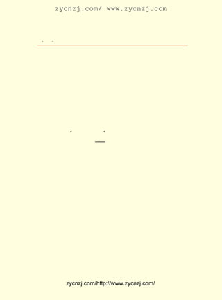 zycnzj.com/ www.zycnzj.com



  ¡¤£³ ¡¤
     £²                  Ò¶Ê¥ÌÕºÍËûµÄÊÀ½ç

º¦¡£ Ö»ÊÇ½ôÕÅµØ¸úÔÚÄÇ¸öÂ½¾üÐ¡Ñ§Í¬Ñ§µÄºóÃæ£¬ ÆðÏÈÊÇÂý
   Ëû
×ß£¬ ºöÈ»Ç°±ßÍ¬Ñ§Ò»¿ÛçÖÉþ£¬ Âí£¬ ±¼ÌÚÆðÀ´ÁË¡£ Ê¥ÌÕµÄÂí£¬
                                            Ò¶
Ò²¸ú×ÅÑ¸ËÙ×ÝÉí£¬ Àä²»·ÀµÄ£¬ ¾Í½«Ëû´ÓÂí±³ÉÏÏÆÁËÏÂÀ´¡£
     µÈÒ¶Ê¥ÌÕËÕÐÑ¹ýÀ´µÄÊ±ºò£¬ ·¢ÏÖ×Ô¼ºÕýÌÉÔÚÑ§ÌÃ¼ÄËÞÉá
Ò»Î»Í¬Ñ§µÄ´²ÆÌÉÏ¡£ ¸ö¶àÖÓµãºó£¬ ÈÌ×ÅÌÛÍ´»Øµ½¼ÒÀï£¬
                   Ò»            Ëû                  ¸¸
Ä¸Ç×ÕýÔÚ°²ÅÅÎç·¹£¬ ËûÕÕÑù´ó¿ÚµÄ³Ô·¹£¬ ¸Õ²ÅµÄÊÂºÃÏñÃ»ÓÐ
·¢Éú¡£ ÊÇ£¬ ÒÔºó£¬ Ëû¶ÔÆïÂíµÄÐËÈ¤£¬ Ã÷ÏÔ¼õÉÙÁË¡£
      µ«

     £±£± ÄêÇïÌì£¬ Ò¶Ê¥ÌÕËûÃÇËÄÄê¼¶µÄÈ«ÌåÍ¬Ñ§£¬ ³ËÉÏ»ð³µ
       £¹£°
 µ½ÄÏ¾©²Î¹ÛÁË ÄÏ¾©È°Òµ»á¡± µ±ÖÐÑ§ÉúÒ¶Ê¥ÌÕÀ´µ½Ö®Ç°²»¾Ã£¬
                ¡°               ¡£
 ÖÐ¹úÁíÒ»Î»Î´À´´ó×÷¼Ò¡ª¡ª Â³Ñ¸£¬ Ò²ÔøËæ×ÅÉÜÐË¸®ÖÐÑ§ÌÃÊ¦
 ÉúÀ´ÕâÀï²Î¹Û¡£
      ÄÏ¾©È°Òµ»áÊÇ £¹£¸ £¨ Ð÷ÈýÊ®ËÄÄê£© Á½½-×Ü¶½¼æÄÏÑó
                      £±£° Äê ¹â
 Í¨ÉÌ´ó³¼¶Ë·½¡¢ ½-ËÕÑ²¸§³ÂÆôÌ©³ö¹ú¿¼²ì£¬ ÊÜµ½Î÷·½²©ÀÀ»á
 µÄ Æô ·¢£¬ »Ø ¹ú ºó ×à ×¼ ³¯ Í¢£¬ ¾- Àú£± ¸ö ÔÂ µÄ ³ï ±¸£¬ ÔÚ£±£± Äê
                                         £¸                    £¹£°
£¨ Í³¶þÄê£© ÔÂ £¸ ÔÚÄÏ¾©¶¡¼ÒÇÅÕýÊ½¿ªÄ»µÄ¡£ ÊÇÒ»´Î¹æÄ£
  Ðû         £´ £² ÈÕ                                  Õâ
 ¿ÕÇ°Ê¢´óµÄÈ«¹úÐÔ²©ÀÀ»á£¬ Î§Õ¼µØÆßÀï£¬ ³öÄÚÈÝ·Ö½ÌÓý¡¢
                                 ÖÜ                Õ¹
 ¹¤ÒÕ¡¢ Å©Òµ¡¢ ÃÀÊõ¡¢ Îä±¸µÈ¹Ý¡£ Ê¡»¹·Ö±ð½¨ÓÐ¾©çÜ¡¢ Ö±Á¥¡¢
                                     ¸÷
 É½¶«¡¢ÉÂÎ÷¡¢ºÓÄÏ¡¢°²»Õ¡¢½-ËÕ¡¢Õã½-¡¢ºþ±±¡¢ËÄ´¨¡¢¸£½¨¡¢
 ¹ã¶«¡¢ÔÆÄÏ¡¢¶«ÈýÊ¡¡¢ôßÄÏ £¨ À¨ÄÏÑó»ªÇÈ£©µÈ £¶ ×¨¹Ý¡£
                                   °ü                   £± ¸ö      Õ¹
 Æ·¹²´ï £° ¶àÍò¼þ¡£ ³¡¸½½ü»¹¸½ÉèÂíÏ·³¡¡¢ ÎïÔ°¡¢ ÎïÔ°¡£
        £±£°           »á                          ¶¯         Ö²
      Ò¶Ê¥ÌÕËûÃÇµÄ¶ÓÎé£¬ ¹ý³¤Í¾°ÏÉæ£¬ ´ïÄÏ¾©¡£ ÁË»ð³µ£¬
                              ¾-               µÖ          ÏÂ
 ¸Õ×ß½ø»á³¡ÕýÃÅ£¬ È»ÓöÉÏÒ»Õó¼±ÖèµÄ´óÓê¡£ ´óµÄÓêµÎ£¬
                      Í»                             ´Ö            ÆÌ
 Ìì¸ÇµØÇãÐºÏÂÀ´¡£ Ê¥ÌÕËûÃÇ¶ÓÎéÕûÆë£¬ ÓêµÎÏ®»÷ÖÐÎÆË¿²»
                     Ò¶                        ÔÚ
 ÂÒ£¬ Ö»Ìýµ½Ò»ÕóÕó½ÌÊ¦µÄ¿ÚÁî£º


             zycnzj.com/http://www.zycnzj.com/
 