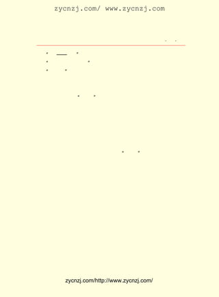 zycnzj.com/ www.zycnzj.com



                    Ò¶Ê¥ÌÕºÍËûµÄÊÀ½ç           ¡¤ £³
                                                 £³ ¡¤

   ¡°Á¢¡ª¡ª ¶¨£¡
               ¡±
   ¡°³ÉË«ÐÐÏò×ó×ª£¡ ¡±
   ¡°±¨Êý£¡
          ¡±
    È»ºó£¬ Í¬Ñ§ÃÇ°Ñ±³×ÅµÄÇ¹Ö§Ð¶ÏÂ£¬ Ã°×ÅÓêÔÚ»á³¡µÄ¿ÕµØ
ÉÏ´îÆðÇ¹¼Ü¡£
    ×îºó£¬ ²ÅÊÇ ¡°½âÉ¢¡±
                       £¡
    µÚ¶þÌì£¬ »á³¡ÈÕ±¨¡·¾ÍÎªÁËÕâÈºÍâµØÖÐÑ§ÉúÔÚ×òÌì´óÓê
            ¡¶
äèãûÖÐËù±íÏÖµÄ¿É¹ó¼ÍÂÉ£¬ ¿¯³öÁËÒ»ÔòÔÞÑïµÄÎÄ×Ö¡£
    µ±Í¬Ñ§ÃÇ·-¿´¡¶»á³¡ÈÕ±¨¡· ·¢ÏÖÕâÌõÎÄ×ÖÊ±£¬³äÂúµÃÒâ
                            £¬
µÄÉñÆø£¬ ÎªÕâÊÇ´ËÐÐ×î´ó¶øÓÐÒâÒåµÄÊÕ»ñ¡£ Ê¥ÌÕµ±È»Ò²Í¬
       ÈÏ                               Ò¶
Ñù¸ßÐË¡£

                Èý¡¡¶Á×ÅÉç»áµÄ ¡°´óÊé¡±

    ÒÑ¾-µ½ÁË £¹£° µÄ¶¬Ìì¡£ ÔÆÃÜ²¼£¬ º®µØ¶³£¬ Àï·êµ½
             £±£± Äê       Í®        Ìì       Õâ
ÁË¼¸ÄêÀ´ÉÙ¼ûµÄÑÏº®ÌìÆø¡£ ³¿£¬ Ë®ÈË¸ø¸»Ô£ÈË¼ÒÌôË®£¬
                        Çå    Ìô                     ´Ó
ºÓÌ²±ß¾-¹ý½ÖÏïÁôÏÂµÄµãµÎË®ºÛ£¬ ºÜ¿ì¾ÍÔÚ½ÖÃæÄý½á³ÉÁËÒ»
²ã±¡±ù¡£
    Ò¶Ê¥ÌÕºÍÎâ±öÈô¡¢ Íõ²®ÏéÔÚËÕÖÝ¹«Á¢ÖÐÑ§ÌÃÒÑ¾-ÕûÕû¶È
¹ýÁËËÄ¸öÑ§Äê¡£ ÓÚÎâ±öÈôºÍÍõ²®ÏéÁ½¸öÍ¬Ñ§ÈëÐ£Ñ§Ï°ÊÇ´Ó
               ÓÉ
¶þÄê¼¶¿ªÊ¼µÄ£¬ ÕâÒ»ÄêµÄÄêÄ©£¬ ÊÇËûÃÇ±ÏÒµµÄÊ±¼ä¡£ ¾Ý
               µ½             Õý                  ¸ù
Çå³¯ÓÐ¹Ø¹æ¶¨£¬ ÖÐÑ§ÌÃÐÞÑ§Î´ÂúÎåÄêµÄÖÐÑ§Éú£¬ ²»ÄÜÈ¡µÃ¾Ù
ÈË¹¦Ãû¡£ ÊÇ£¬ Îâ±öÈôºÍÍõ²®Ïé²»µÃ²»ÓÖÁôÐ£²¹ÐÞÒ»Äê¡£ ÊÇ
        ÓÚ                                        ¾Í
ÕâÑù£¬ ÔÚËûÃÇÖÐÑ§ÌÃÉú»îµÄ×îºóÒ»Äê£¬ ÓÖºÍÒ¶Ê¥ÌÕÒâÍâµØÍ¬
´¦ÔÚÒ»¸öÄê¼¶Àï¡£
    ÈËÃñÈºÖÚµÄ·´¿¹¶·Õù£¬ ÃñÖ÷¸ïÃüµÄÉùÀË£¬ Ô½À´Ô½ÑÏÖØµØ


          zycnzj.com/http://www.zycnzj.com/
 