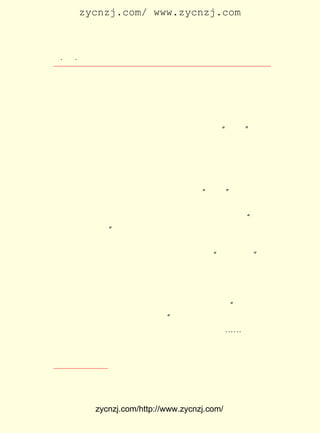 zycnzj.com/ www.zycnzj.com



  ¡¤£³ ¡¤
     £´               Ò¶Ê¥ÌÕºÍËûµÄÊÀ½ç

 ³å»÷×ÅÇå³¯Õþ¸®µÄÍ³ÖÎ¡£ Ãñ·´¿¹·â½¨Í³ÖÎµÄÐÎÊ½Ö®Ò»ÊÇ¿¹
                        Å©
 ¾è¿¹Ë°¡£ ËÕµÄÌ©ÖÝ£¬É½¶«µÄÛ©³Ç£¬ºÓÄÏµÄÏé·û£¬¹ãÎ÷µÄÎàÖÝ
         ½-
 µÈµØ£¬ ÏÈºó·¢Éú¹ýÈºÖÚµ·»ÙÑÃÃÅ¡¢ ¿¨µÄÐÐ¶¯¡£ ¶«À³ÑôµÄ
       ¶¼                          Ë°           É½
 ¿¹¾èÔË¶¯£¬ ¹æÄ£¸üÊÇºÆ´ó£¬ Îå¡¢ ÁùÍòÆðÒåÈºÖÚÔÚÁª×¯»áÊ×Áì
 Çú´ýÎÄÂÊÁìÏÂ£¬ ËÄ³ö²¶×½Ò»¹áºáÐÐÏçÀï¡¢ ÓÃ°ì ¡°ÐÂÕþ¡± ÃûÒå
 Ç¿Õ÷±©Á²µÄÍÁºÀÁÓÉð¡£ Ê±£¬ ³¤½-Á÷ÓòµÄÇÀÃ×ÊÂ¼þÒ²·çÆðÔÆ
                      Í¬
 Ó¿¡££¹£· µ½ £¹£° ¶Ì¶ÌµÄÈýÄêÊ±¼ä£¬ ½-ÏÂÓÎµÄ½-ËÕ¡¢ »Õ¡¢
    £±£° Äê £±£± Äê                  ³¤             °²
 ½-Î÷µÈµØ£¬ ¶¼·¢ÉúÁË¼¢Ãñ±©¶¯£¬ ´óÐ¡¹²´ï £° Æð¡£
                                        £¹ ¶à
     £±£° ÄêµÄ £± ¼ä£¬ ×¡ÔÚËÕÖÝµÄÎâ½-Ñ§Õß½ðº×Íû£¬ ËûµÄÑ§
      £¹£¹    £± ÔÂ
 ÉúÁøÑÇ×ÓºÍ³ÂÈ¥²¡¡¢¸ßÌìÃ·µÈÈË×éÖ¯ÆðÁË¡°ÄÏÉç¡± ÔÚ±¨ÕÂÉÏ
                                                £¬
 Á¬ÆªÀÛë¹µØ·¢±íÁËÐí¶àÁÜÀì¾¡ÖÂµÄ¸ïÃüµÄÊ«´Ê¡£ ÊÇ£¬ ÉÙÁº
                                               ÓÚ  ²»
 Æô³¬µÄÐÅÍ½·Ö»¯¹ýÀ´ÁË¡£ ÃÇÇãÏòÓÚÃñ×å¸ïÃü£¬ ¾ÙÆð¡°ÖÖ×å
                        Ëû                    ¸ß
 Æ½µÈ£¬ Å®Æ½µÈ¡± ÆìÖÄ¡£ Éç³ÉÁ¢µÄÄÇÒ»Ìì£¬ ÑÇ×ÓµÈ £¹ £¬
       ÄÐ         µÄ     ÄÏ                 Áø      £± ÈË
 ´ÓËÕÖÝãÑÃÅÍâ»¢ÇðÉ½Â´µÄÕÅ¹«ìôÉÏÉ½£¬ ¾-Ç§ÈËÊ¯£¬ ÔÚÄÇ¸ßËÊ
 µÄÔÆÑÒËÂ¹ÅËþÅÏÉãÓ°ÁôÄî£¬ Ëæ·ç¸ß¸ßÕ¹ÆðÁË ¡°ÍÆ·-ÂúÇå¡± µÄ
 ´óôî¡£ ÁË¼¸Ìì£¬ ÉçÖÐµÄ¼¸¸öÈË£¬ ³¯Îä¾ÙÈËµÄ¶ù×ÓÖìÁºÈÎ
      ¹ý         ÄÏ               Çå
 ÒÔ¼°°üÌìÐ¦¡¢ËÕÂüÊâ¡¢×£ÐÄÔ¨¡¢ÍõÞ±²®£¬ÓÖ´îÉÏÐ¡¿ì°à¢Ù£¬ÔÚ
 »Æ»¨ºìÒ¶£¬ ÇïÉ«ÀÃÂþÖÐÅÊµÇ³ÇÎ÷Ê¨×ÓÉ½µÄ¶¥·å£¬ Ãæ¶ÔºÆºÆ²Ô
 ñ·£¬¼ÀÆðºìÆì£¬ÒÔÕÐ¹ú»ê¡£ ÃÇÑ¡ÁËÊ¨×ÓÉ½£¬ÈÏÎª¡°ÎÒÃÇ¾ÍÊÇ
                          Ëû
 Ë¯Ê¨£¬µ½´ËÊ±£¬Ë¯Ê¨Ò²Ó¦¸ÃÐÑÁË¡± Í¬Éù¸ß³ªÓÉ°üÌìÐ¦×÷´ÊµÄ
                                £¬
¡¶ÕÐÎÒ¹ú»ê¡· µÄ¸è£¬ ÖìÁºÈÎ×îºóÓÖ³¯±±ÃùÇ¹ÊýÉù¡-¡-
     ¼±åá·¢Õ¹µÄÕþÖÎÏÖÊµ£¬ ÎüÒý×ÅÒ¶Ê¥ÌÕºÍËûµÄÍ¬Ñ§¡£ »á£¬
                                                    Éç
 ÕâÊÇ±¾´óÐÍµÄ¡¢ ×ÅÎÞÏÞ·á¸»ÄÚÈÝµÄ½Ì¿ÆÊé¡£ º¥¸ïÃüÇ°ºóµÄ
               ÓÐ                          ÐÁ

    ¢Ù ´¬Ãû¡£




            zycnzj.com/http://www.zycnzj.com/
 