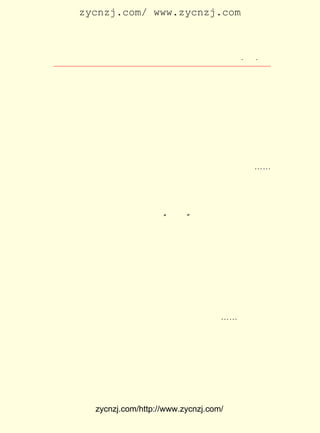 zycnzj.com/ www.zycnzj.com



                    Ò¶Ê¥ÌÕºÍËûµÄÊÀ½ç            ¡¤ £µ
                                                  £³ ¡¤

ÕþÖÎÏÖÊµ£¬ ÓÖÊÇµ±Ê±ÇàÄêÈËÔÄ¶Á×ÅµÄÕâ±¾´óÊéµÄÒ»¸öÊ®·Ö¶¯
ÈËµÄÆªÕÂ¡£ ÊÇÈç´Ë½ô½ôµØ×¥×¡ÁËÄÇÐ©¹Ø×¢×Å¹ú¼ÒÇ°Í¾£¬ ÓÐ
          Ëü                                         »³
Ãñ×å³ðºÞºÍÉç»á×ÔÓÉÆ½µÈË¼ÏëµÄÇàÄêÑ§ÉúÃÇµÄÐÄ¡£
     ÒÑ¾-µ½ÁËÐÁº¥¸ïÃüµÄÇ°Ï¦£¬ ÃüË¼³±ÐÚÓ¿ÅìÅÈ¡£ ´Ó £¸£±
                              ¸ï                ×Ô £±£¸
ÄêÉÏº£Í¬ÎÄÊé¾Ö³ÉÁ¢£¬ ¿ªÊ¼²ÉÓÃÊ¯Ó¡Ó¡Ë¢ÊõÒÔºó£¬ ÓÉÓÚÓ¡Ë¢
µÄ½ø²½¸ü¼Ó±ãÀûÁË¸ïÃüÊé¿¯µÄ´«²¥¡£ ¶àÔÚÈÕ±¾µÄÁôÑ§Éú£¬
                                  Ðí                   Îª
ÁË Ðû´«¸ïÃüË¼Ïë£¬ ·×·×°ìÆðÔÓÖ¾À´¡£ ½-Ñ§Éú°ìÆðÁË ¡¶Õã½-
                                   Õã
³±¡· Ö±Á¥Ñ§Éú°ìÆðÁË¡¶Ö±ÑÔ¡· ½-ËÕÑ§Éú°ìÆðÁË¡¶½-ËÕ¡·¡-¡-
    £¬                     £¬
ËÕÖÝ³ÇÀïµÄÊéµê¡¢ ¹ÛÇ°½ÖÎÄÈðÂ¥¡¢ »¤Áú½ÖÂÌÒñÊéÎÝ¡¢ Âêè§¾-
·¿£¬ ¶¼ÓÐÐÂÊé¿¯³öÊÛ¡£
     Ò¶Ê¥ÌÕÔÚ¿ÎÓàÊ±¼ä¶ÁÁË²»ÉÙÊé¿¯¡£ Ð©Êé¿¯³ÉÎªËû½Ó´¥
                                      Õâ
Éç»á£¬ ÈÏÊ¶Éç»á£¬ ½øÒ»²½ÔÄ¶Á ¡°Éç»á¡± Õâ±¾´óÊéµÄÇÅÁº£¬ Ê¹
Õâ¸öÇÚ·ÜºÃÑ§µÄÖÐÑ§Éú£¬ ÔÚ¹Ø×¢¹ú¼ÒÃüÔË£¬ ÆÆ¾É´´ÐÂµÄµÀÂ·
ÉÏ£¬ Âõ¿ªÁË¸ü´óµÄ²½×Ó¡£ ×·ÇóÃñÖ÷¡¢ ×ÔÓÉ£¬ ·´¶Ô·â½¨Ñ¹ÆÈ¡£
                       Ëû
×Ê²ú½×¼¶ÃñÖ÷Ö÷ÒåË¼Ïë¿ªÊ¼ÔÚËûÍ·ÄÔÖÐÃÈ¶¯ÁË¡£
     Ëû³£³£Ï²»¶ºÍÎâ±öÈô¡¢ Íõ²®Ïé¡¢ ¹Ëò¡¸Õ»òÕßÆäËûÍ¬Ñ§Ò»
Æð£¬´©¹ý´ó½ÖÐ¡Ïï£¬µ½»¤Áú½Ö¡¢¹ÛÇ°½ÖÒ»´øµÄÊé·»È¥¡£ ãÝÂê
                                                  ÄÇ
è§¾-·¿£¬ ¾ÍÊÇËûÃÇ³£È¥µÄÊé·»Ö®Ò»¡£

    ¡¡¡¡×ÔÏ°¿Î±Ïºó£¬ Í¬»³À¼¡¢ ×ÓÃ÷ÖÁ¹ÛÇ°£¬ ¡-¡-ÖÁÂêè§¾-
    ·¿ÉÙí¬¡£ Ò»¾ÅÒ»Ò»ÄêÆßÔÂ¶þÊ®¶þÈÕ£©
            £¨
        Óë»³À¼¡¢ò¡¸ÕËæ²½ÖÁ¹ÛÇ°¡£ ×ãÐÐ£¬ÖÁÂêè§¾-·¿£¬ÐÅ
                                 ÐÅ
    ÊÖ·-ÆäËÁÖÐÊé¡£ ¹ºÈ¥Äê¡¶Ð¡ËµÔÂ±¨¡·µÚÈý¡¢ËÄ¡¢ÎåÆÚ¼°
                  ¼È
    ½ñÄêÖ®ÈòÔÂÔö¿¯Óë ¡¶½ÌÓýÔÓÖ¾¡· µÚÆßÆÚ¸÷Ò»²á¹éÐ££¬ Óë
    ò¡¸Õ¹²¿´Ö®¡£ ¼ÒÏÈ¿´¡¶½ÌÓýÔÓÖ¾¡· Ò¹Ôò¼ÌÖ®ÒÔµÆ¡£ Ò»
               ¹é                   £¬             £¨


          zycnzj.com/http://www.zycnzj.com/
 