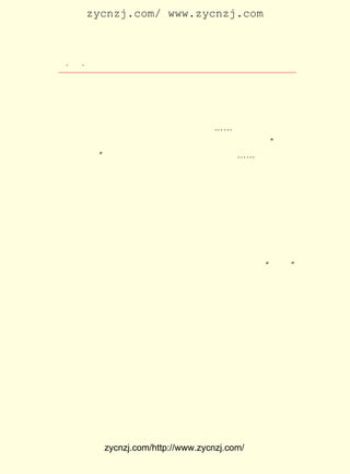 zycnzj.com/ www.zycnzj.com



   ¡¤£³ ¡¤
      £¶                 Ò¶Ê¥ÌÕºÍËûµÄÊÀ½ç

      ¾ÅÒ»Ò»Äê°ËÔÂ³õ¶þÈÕ£©

 ÔÚÊé·»Àï£¬ ËûÃÇ·-¶Á×ÅÐÂ³ö°æµÄÊé¿¯¡£ ¹ú´âÑ§±¨¡· ¡¶¸ïÃü
                                      ¡¶          ¡¢
 ¾ü¡· ¡¶»ÆµÛ»ê¡· ¡¶ÌìÌÖ¡· ¡¶¶«·½ÔÓÖ¾¡· ¡-¡-ÕâÐ©Êé¿¯ÔÐÓýµÄ
    ¡¢         ¡¢       ¡¢
 ÐÂË¼Ïë£¬ µ¼×ÅÕâÐ©ÖÐÑ§Éú¶Ô¹ú¼ÒÇ°Í¾µÄ×·ÇóºÍÌ½Ë÷¡£ ÖÐ¹ú
         Òý                                         ¡°
 ÏòºÎ´¦È¥£¿ ËûÃÇ¼ÄÓèÁËÏ£Íû£¬ ÓÖ¸Ðµ½ÁËÃÔã¯¡-¡-¡£
           ¡±

      ½ö½öÊÇÔÚ £¹£± µÄÏÂ°ëÄê£¬ ÐÁº¥¸ïÃü·¢ÉúÇ°ºóµÄ¼¸¸öÔÂ
              £±£± Äê
 ÖÐ£¬ Ò¶Ê¥ÌÕ³ýÁË¶Á ¡¶¶«·½ÔÓÖ¾¡· ¡¶Ð¡ËµÔÂ±¨¡· ¡¶½ÌÓýÔÓÖ¾¡·
                                   ¡¢              ¡¢             £¬
 Ã¿Ìì»¹ÈÏÕæµØ·-¿´±¨Ö½¡£ ½Ó´¥µÄ±¨Ö½ÓÐ¡¶ÃñÁ¢±¨¡·¡¶Ê±±¨¡·
                           Ëû                            ¡¢       ¡¢
¡¶Éç»á±¨¡· ¡¶¸¾Å®Ê±±¨¡· ¡¶Ììîì±¨¡· ¡¶Éê±¨¡· ¡¶½-ËÕ´óºº±¨¡·
          ¡¢             ¡¢           ¡¢         ¡¢               ¡¢
¡¶Ãñ ±¨¡· ¡¶Ê± ÊÂ ÐÂ ±¨¡· ÒÔ ¼° ¡¶Ãñ ¹ú ±¨¡· Ñ® ¿¯£¬ µÈ µÈ¡£ ÖÐ µÄ
        ¡¢                                                  Æä
¡¶ÃñÁ¢±¨¡· ×îÊÜÒ¶Ê¥ÌÕºÍËûµÄÍ¬Ñ§ÃÇµÄ»¶Ó-¡£ ·Ý±¨ÊÇÓÉÓÚÓÒ
          £¬                                      Õâ
 ÈÎÔÚÉÏº£´´°ìµÄ¡£ ÑûÇëËÎ½ÌÈÊµ±Ö÷±Ê£¬ ËÎ½ÌÈÊ¾ÍÓÃ ¡°Óæ¸¸¡±
                   Ëû
 Õâ¸ö±ÊÃû×«Ð´Ðû´«×Ê²ú½×¼¶ÃñÖ÷Ö÷ÒåµÄÎÄÕÂ¡£ µÄÎÄÕÂ¹ÛµãËû
 ÏÊÃ÷£¬ ÂÛÊöÉî¿Ì£¬ ÔÙ¼ÓÉÏËû¼¤Çé°ºÑïµÄ±Êµ÷£¬ ÔÚÐÁº¥¸ïÃüÇ°
 µÄ¶þÈýÄêÀï£¬ ÎªË¼ÏëÂÛÌ³ÉÏ¼ÌÁºÆô³¬ºóÓÖÒ»ÓßÂÛÈ¨Íþ¡£ Ê¥
             ³É                                                Ò¶
 ÌÕÏòÕâ·Ý±¨Ö½Í¶¸å£¬ ±¨Ö½Ö÷±ÊËÎ½ÌÈÊÍ¨ÐÅ¡£ °®¶ÁÕâ·Ý±¨Ö½
                      ºÍ                          Ëû
 ÉÏÓÉÁøÑÇ×Ó¡¢ ºú¼Ä³¾Ö÷±àµÄÎÄÒÕ×¨À¸ÄÚ¿¯µÇµÄ×÷Æ·£¬ ÓÐÊ±»¹
 ½«ËüÃÇ³-Â¼µ½±Ê¼Ç±¾ÉÏ¡£ ÇÕÅå¡¶ÃñÁ¢±¨¡·²»Çü²»ÄÓµÄ¶·Õù¾«
                           Ëû
 Éñ¡£
      ³ýÁË¹«¿ª·¢ÐÐµÄÊé¿¯£¬ ÔÚÇàÄêÑ§ÉúÖÐ¼ä£¬ µ±Ê±Á÷ÐÐÓÐÒ»
 ÖÖÉñÃØ·¢ÐÐµÄÊé¿¯¡£ ÓÃÕ·×ª½èÔÄµÄ°ì·¨£¬ ¸öÈË½èÁËÀ´£¬
                      ²É                       Õâ                ÓÖ
 ½è¸øÄÇ¸öÈË£» Ò»¸ö´«Ò»¸ö£¬ ½á¹ûÈËÈË¶¼ÊÇ½èÀ´µÄ£¬ ²»ÖªÄÄ¸ö
 ÈËÊÇÊ×ÏÈµÄ´«²¥Õß¡£ ÄêÒ¶Ê¥ÌÕÌØ±ðÏ²°®¶ÁÕâÐ©ÄÚÈÝ¸üÎª¼¤
                      Çà


             zycnzj.com/http://www.zycnzj.com/
 