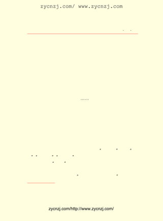 zycnzj.com/ www.zycnzj.com



                            Ò¶Ê¥ÌÕºÍËûµÄÊÀ½ç                ¡¤ £·
                                                              £³ ¡¤

½øµÄÊé¿¯¡£ ÈçÄÇÒ»±¾ºÜÊÜÈË×¢ÒâµÄ ¡¶¸´±¨¡· °Ñ·âÃæÌâ×Ö¹Ê
          ±È                           £¬
ÒâÓ¡·´£¬ Ò¶Ê¥ÌÕºÜÅå·þ·âÃæÉè¼ÆÕßµÄ»úÇÉ£¬ Ê¹¶ÁÕßÒ»¿´£¬ ¾Í
ÄÜÌåÎ¶µ½ËüËùº¬ÔÌµÄÉîÒâ¡£
     Ë²Ï¢Íò±äµÄÐÎÊÆ£¬ Òý×ÅÖÐÑ§ÉúÒ¶Ê¥ÌÕ¡£ ÎªÁËÏëÔçÒ»Ð©
                    Îü                 Ëû
¶Áµ½±¨Ö½£¬ ÏñµëÄî×ÅÒ»¸öÐÄ°®µÄ»ï°é£¬ ÔÚ²è¹ÝÀïµÈºòËÍ±¨ÈË
µÄµ½À´¡£


     ¡¡¡¡¼±ÓûµÃ±¨Ö½ÔÄÖ®£¬ ¶øÐ£ÖÐËù³£¶¨Ö®±¨»¹Î´ËÍÀ´£¬ ÄË
                                                ¢Ù
     Óëò¡¸ÕÇë¼Ù³öÖÁ¹ÛÇ°£¬ÓöËÍ±¨ÈË£¬ÄË¼´¹º¡¶Ê±±¨¡· Ò»·Ý£¬
     Èë Ã÷ ÔÂ Â¥ à¨ Üø ÒÔ ÔÄ Ö®£¬ ¡-¡- £¨Ò» ¾Å Ò» Ò» Äê °Ë ÔÂ ¶þ Ê® °Ë
     ÈÕ£©


            ·¹ºó¼±ÓûÒ»¼û±¨Ö½£¬ ÄËÍ¬ÁîÊ±Çë¼Ù³öÖÁ¹ÛÇ°£¬ ÚªÒâ
     ËÍ±¨ÕßÉÐÎ´À´£¬ÄËÖÁÑÅ¾Ûà¨ÜøÒÔ´ý¡£ ¶ø¼´À´£¬¼±¹º¡¶Ê±
                                    ¼º
     ±¨¡· Ò»·ÝÔÄÖ®¡£ Ò»¾ÅÒ»Ò»Äê°ËÔÂÈýÊ®Ò»ÈÕ£©
                    £¨


     Ëû»¹ÏòÉÏº£º¯¹ºÁË ¡¶Éç»á±¨¡· ±¨Ö½£¬ ³ÉÁËËûÃ¿Ìì²»ÄÜÈ±
                               ¡£
ÉÙ µÄ¾«ÉñÊ³Á¸¡£ ÐþÃî¹ÛÀïµÄ¼¸¼Ò²è¹Ý ¡°ÈýÍò²ý¡± ÒÔ¼° ¡°ÑÅ
              ¶ø
¾Û¡±¡°Ã÷ÔÂÂ¥¡± ¡°ÔÆÂ¶¸ó¡± ¾Í³ÉÁËÒ¶Ê¥ÌÕºÍËûµÄÍ¬Ñ§ÔÄ¶Á±¨
   ¡¢        ¡¢         £¬
Ö½£¬ÔÄ¶ÁÕâ±¾¡°´óÊé¡±µÄÓÖÒ»¸ö¿ÎÌÃ¡£ ÔÚÕâÀï£¬¼ûµ½ÁËÈý½Ì
                                 Ëû
¾ÅÁ÷£¬¸÷Ê½¸÷ÑùµÄÈË£¬ÖªµÀÁËÔÚÑ§ÌÃ¡¢¿ÎÌÃÉÏÎÞ·¨ÁË½âµÄÊÂ¡£
ËûÔÚÒ»ÔòÈÕ¼ÇÖÐÕâÑùÐ´µÀ£º à¨Üø¿ÉÒÔ½»½ÓÉç»á¡£ ¶ÔËûÕâ¸ö
                       ¡°                 ¡±

    ¢Ù ¡¶Ê±±¨¡· ¿¯ÓÚ £¹£´ £¨ Ð÷ÈýÊ®Äê£© Ö÷³ÖÈËµÒ³þÇà¡¢ Ð¢¸ß¡¢ ¾°º«µÈ¡£
               ´´   £±£° Äê ¹â        ¡£              ÂÞ     ³Â
µ±Ê±ÔÚËÕÖÝÏúÊýÔ¼£³£° ·Ý£¬ ³¬¹ý ¡¶Éê±¨¡· ¡¶ÐÂÎÅ±¨¡·
                 £°£°                 ¡¢         ¡£



              zycnzj.com/http://www.zycnzj.com/
 