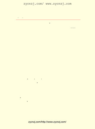 zycnzj.com/ www.zycnzj.com



 ¡¤£´ ¡¤
    £²               Ò¶Ê¥ÌÕºÍËûµÄÊÀ½ç

¹úµÄÖ÷ÈË£¬ Ò»ÇÐÊÂÇé¾ÍºÃ°ìÁË¡£  ¡±
     ¸ïÃü£¬ ¸ïÃü£¬ ÓÚÊÇËûÃÇÈÕÈÕÒ¹Ò¹Ïë×Å£¬ ÆÚ´ý×Å¡-¡-
     ÖÐÑ§ÌÃÀï°²°²¾²¾²µÄÐ£Ô°£¬ ¿ªÊ¼³öÏÖÁË²»°²¾²µÄÉ§¶¯Æø
·Õ¡£
     ÔÚÕâ¼¸ÌìÀï£¬ ÉÏº£³ö°æµÄ±¨Ö½ÌØ±ðÄÑÂòµ½£¬ ÐÐ¶¯³Ù»ºÒ»
Ð©µÄÈË£¬Ö»ºÃ¿´±¨··¼çÉÏ¹Ò×ÅµÄ¿Õ²¼´ü¡£ ´Ë£¬ Ñ§ÃÇ¾ÍÖÆ¶©
                                     Òò      Í¬
Ò»Ìõ¹«Ô¼£¬ Ã¿ÌìÂÖÁ÷ÆðÔçµ½³Ç±±Æ½ÃÅÍâµÄ»ð³µÕ¾È¥£¬ ÔÚÄÇÀï
µÈºò»ð³µ£¬ ÏÈ¹ºÂò»ð³µ´ÓÉÏº£´øÀ´µÄ±¨Ö½¡£ Ñ§ÃÇ°Ñ±¨Ö½Âò
          ÇÀ                              Í¬
µ½ÊÖ£¬ ¾ÍÁ¢¿Ì·É¿ì¸Ï»ØÑ§ÌÃÀ´£¬ ¹©´ó¼ÒÔÄ¶Á¡£
     ½ÌÊ¦¶ÔÑ§ÉúÕâÖÖÐÐÎª£¬ È»²¢²»±íÊ¾ÔÞÐí¡£ ÉúÉÃ×ÔÀë¿ª
                           ×Ô               Ñ§
Ñ§ÌÃ£¬ ¹ýºóÓÖ»ØÀ´ÁË£¬ ÉõÖÁÒì³£Â³Ã§µØÅÜ²½×ß½øÕýÔÚ°²°²¾²
¾²ÉÏ¿ÎµÄ½ÌÊÒ¡£ £¬ ½ÌÊ¦Ò²ÎÞ¿ÉÄÎºÎ£¬ Ö»µ±Ã»ÓÐ¿´¼û¡£
                µ«
     ÓÐÒ»´Î£¬ Ê¥ÌÕÔÚ²è¹ÝµêÀïÂòµ½±¨Ö½£¬ »ØÁË½ÌÊÒ¡£ Ê±£¬
             Ò¶                        ´ø             Õâ
ÕýºÃÊÇ³ÌÑöËÕÀÏÊ¦ÉÏ¾-Ñ§¿Î£¬ Í¬Ñ§ÃÇ²»¹ËÀÏÊ¦ÕýÔÚ½²Ì¨ÉÏ½²
¿Î£¬ ¾ÍÕùÏÈ¿Öºó¿´Æð±¨Ö½À´¡£ ÀÏÊ¦Ò²²¢Ã»Ôð¹Ö´ó¼Ò¡£ Ê¥ÌÕ
                             ³Ì                      Ò¶
±ãÕâÑùÏë£º Ô-À´¡®¸ïÃü¡¯ÕâÁ½¸öÐÂÆæµÄ×Ö£¬Á¬½ÌÊ¦Ò²ÔÚÐÄÖÐ
          ¡°
²Â²â×Å£¬ ÆÚ´ý×ÅÄØ¡£ ¡±
     Ò»ÌìÔçÉÏ£¬Ò¶Ê¥ÌÕÆð´²ºó£¬·-¿ª¡¶ÕÑÃ÷ÎÄÑ¡¡· Õý¶ÁÁË¼¸
                                                £¬
Æªºº¸³£¬ ÓÖ½«ËûÔÚ×òÒ¹Ëù×÷µÄÎåÂÉÒ»Ê×ÌÜÐ´µ½ÁËËûµÄÊ«¸åÉÏ
ÒÔºó£¬ ¾ÍÌýµ½ÁËËûµÄÊå¸¸´ÓÏï¿Ú´øÀ´µÄÏûÏ¢£º
   ¡°ËÕÖÝ³ÇÒÑÔÚ×òÒ¹ÆðÊÂ£¬ »ªÃñ¹ú¾üÕþ¸®µÄ¸æÊ¾ÒÑÌùÂúÁË
                            ÖÐ
Â·±ßÇ½ÉÏ¡£¡±
     ËµÁËÒ»±é£¬ ÓÖÊÇÒ»±é¡£
     ÕâÊÇÃÎ¾³»¹ÊÇÏÖÊµ£¿ Ê¥ÌÕ¶Ô×ÅÕâ¸öÍ»È»³öÏÖµÄÐÂÎÅ£¬
                        Ò¶                               ºÜ
ÄÑÒ»ÏÂ×ÓÏàÐÅËü¡£ Ö»ÊÇ»³×Å¼ÈÐÀÏ²ÓÖÒÉÂÇµÄÐÄÇé£¬ ·ÉÒ»Ñù
                  Ëû                              Ïñ


           zycnzj.com/http://www.zycnzj.com/
 