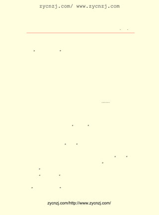 zycnzj.com/ www.zycnzj.com



                     Ò¶Ê¥ÌÕºÍËûµÄÊÀ½ç             ¡¤ £³
                                                    £´ ¡¤

µØ¸Ïµ½Ñ§ÌÃÈ¥¡£
     ½ÖÍ·ÏïÎ²µÄ¾ÓÃñÔÚÏà»¥ÇÄÇÄµØ´«Ëµ£º
    ¡°À´ÁË£¬ À´ÁË£¡
                  ¡±
     Õâ¸öÁîÈË³öºõÒâÍâµÄÏûÏ¢£¬ Ê¹ÓÐµÄÈË»¶Ï²£¬ Ò²Ê¹ÓÐµÄÈË
ÓÇÂÇ¡£ Ê¥ÌÕºÍËûµÄÍ¬Ñ§ÃÇÈÕÒ¹ÏòÍù×ÅµÄ¸ïÃü£¬ ÖÕÓÚÀ´µ½ÁË
      Ò¶
Âð£¿
     Ëü£¬ÇÄÇÄµØÀ´ÁË¡£ µÃÕâÑù²»Éù²»Ïì£¬ÕâÑùÍ»È»£¬ÊÇÖÐÑ§
                     À´
ÉúÒ¶Ê¥ÌÕºÍ³ÇÀïµÄ¾ÓÃñÃÇ¶¼Ïë²»µ½µÄ¡£
     ÔÚ½ÖÉÏ£¬ Ìô×Å·àÍ°µÄÅ©Ãñ£¬ ÒÀÈ»ÔÚ×ö×ÅËû°¤¼Ò°¤»§µÄµ¹
ÂíÍ°µÄÊÂ£» ²è¹ÝµêÀï£¬ ÑÌÎíÕóÕó£¬ ÒÀÈ»×ø×ÅÒ»±ßÏ´Á³£¬ Ò»±ß
´òºÇÇ·£¬ Ò»±ßÉ¦Í·Æ¤£¬ Ò»±ßÞÛºúÐëµÄ²è¿Í¡-¡-
     Ò¶Ê¥ÌÕÀ´µ½ÁË²ÝÇÅ±ßµÄÖÐÑ§ÌÃ£¬ Ö»¿´¼ûÐ£ÃÅÉÏ¸ß¸ßÐü¹Ò
ÁË°×Æì£¬ ÌÃÍ£ÁË¿Î¡£ ÈºÍ¬Ñ§ÒìÓÚÍù³££¬ Õ¾ÔÚÐ£ÃÅ¿ÚÎûÄÖ
         Ñ§          Ò»                 Õý
ÁË¡£
     ËûºÍÍ¬Ñ§Ëæ¼´À´µ½ÁË¡°Íõ·Ï»ù¡± ÄÇ±ß×¤ÔúµÄÑ²·ÀÓªÒ²¾Ó
                                  £¬
È»¸ßÐüÆðÁË°×Æì£¬ ±øÊ¿µÄÒÂÐä£¬ Ò²»¹²øÉÏÁËÏÔÑÛµÄ°×²¼¡£
     Îç·¹ÒÔºó£¬ ËûÓÖºÍ¹Ëò¡¸Õ¡¢ ÇÇóÏÑÇÈ¥¿´¶¼¶½¸®¡£
     Ô-À´£¬ ½-ËÕÐû²¼ ¡°¶ÀÁ¢¡± ÊÇÁÚ½üµÄ½-Î÷¾Å½-¡¢ ÄÏ²ýµÈµØ
ÏÈºóÐû¸æ¶ÀÁ¢£¬ ÃüÉùÊÆÖð²½¸ßÕÇµÄÇé¿öÏÂ²úÉúµÄ½á¹û¡£ ÔÚ
               ¸ï                                     ¾Í
ÕâÒ»Ìì£¬ Ê®Ò»ÔÂÎåÈÕ£¬ ½-ËÕÑ²¸§³ÌµÂÈ«ÕýÊ½Ðû²¼ ¡°¶ÀÁ¢¡± Îô
                                                       ¡£
ÈÕµÄÑ²¸§ÑÃÃÅ£¬ ½ñÈÕµÄ¶¼¶½¸®£¬ ¹Ò×ÅÒ»¿é ¡°Ãñ¹ú¾üÕþ¸®½-ËÕ
¶¼¶½¸®¡± µÄÄ¾ÅÆ¡£ ÁÐ·þ×°ÕûÆëµÄÊ¿±ø£¬ ÊØÎÀÔÚÄÇÀï¡£ ¸ÍÉÏ
                 Ò»                                Öñ
Ðü¹Ò×Å¡°ÐËºº°²Ãñ¡±ËÄ¸ö´ó×ÖµÄ°×Æì£¬ÕýÔÚ¿ÕÖÐÇáÇáÆ®¶¯¡£    ÔÚ
¹ýÈ¥Ñ²¸§ÑÃÃÅ´óÌÃÇ°ÎÝ£¬ éÜÍß»¹ÓÃÖñ¸ÍÌôÈ¥ÁË¼¸ãÝ£¬ ËÆºõ±í
Ê¾ ¡°¸ïÃü±ØÐëÆÆ»µ¡± µÄÒâË¼¡£


           zycnzj.com/http://www.zycnzj.com/
 