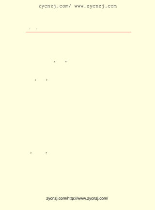 zycnzj.com/ www.zycnzj.com



 ¡¤£´ ¡¤
    £´               Ò¶Ê¥ÌÕºÍËûµÄÊÀ½ç

    Ò¶Ê¥ÌÕºÃÆæµØÔÚ½ÖÉÏ×ß×Å£¬ ×Å¡£ Õâ¸öÖÐÑ§ÉúÀ´Ëµ£¬
                               Íû    ¶Ô                Ò»
ÇÐ¶¼ÊÇÐÂÏÊµÄ¡£ Í·Ïï¿Ú£¬ Ìù×ÅÒýÈËÐÑÄ¿µÄ¸æÊ¾£¬ ÈºÈËÎ§
               ÇÅ          ÕÅ                    Ò»
¿´×Å¡£ µÄõÚÆð½Å¸ú£¬ µÄÉì³¤²±×Ó£¬ ÓÐµÄ×ì´½Î¢Î¢ôâ¶¯×Å£¬
      ÓÐ             ÓÐ            »¹
Ò»×ÖÒ»¾äµØ¶Á³öÉùÀ´¡£ ÁË¸æÊ¾£¬ ÃÇ»ÐÈ»´óÎò£º ËÕÑ²¸§´ó
                      ¶Á        ÈË            ½-
ÈË³ÌµÂÈ«»»ÉÏÁË¡°¶¼¶½¡±µÄ³Æºô¡£ Ê¾ÉÏ¸Ç×ÅµÄÄÇÒ»·½ÏÊºìµÄ
                               ¸æ
Ó¡ÐÅ£¬Ò²ºÜÒýÆðÈËÃÇ×¢Òâ¡£ ±ß£¬¼¸¸öÈËÕýÉñÇé×¨×¢£¬ÌýÅÔ±ß
                           ÄÇ
µÄÈËÐËÖÂ²ª²ªµØËµ×ÅÕâ·½´óÓ¡µÄÀ´Àú£º ËüÊÇÕâÎ»Ñ²¸§´óÈËÎª
ÁËÓ¦ ¡°¸ïÃü¡± Ö®¼±£¬ ´Ò´ÒÃ¦Ã¦Á¬Ò¹ÃüÈË¸Ï¿Ì³öÀ´µÄ¡£
    ÏëÍûÒÑ¾ÃµÄ¸ïÃü£¬ ±Ï¾¹¸øÒ¶Ê¥ÌÕ´øÀ´ÁËÎÞ·¨±ÈÄâµÄÏ²ÔÃ
ºÍ¹ÄÎè¡£
    µ±Ìì£¬ Ò¶Ê¥ÌÕ³Ô°ÕÍí·¹£¬ ¾Í´©ÉÏÁËºÚÉ«ÉÏ×°¡¢ »ÆÉ«³¤¿ã
µÄÖÐÑ§ÌÃÐ£·þ£¬ ÐäÉÏÔú¿é°×²¼£¬ ±³¿¸³¤Ç¹£¬ Ñü¼äÓÖ½ô½ô¹üÉÏ
×Óµ¯ºÐºÍ´Ìµ¶£¬ ÏñÆ½ÈÕ¾üÑµÊ±µÄÄÇ¸±Ä£Ñù¡£ ²Î¼ÓÁËËÕÖÝ³Ç
               ¾Í                        Ëû
¸÷Ñ§ÌÃ×é³ÉµÄÑ§ÍÅ£¬ ¸æ·ÜÓÂµØµ£µ±ÆðÖ´ÐÐÒ¹¼äÑ²ÂßµÄÈÎÎñ¡£
                   ×Ô
    ÔÚÑ§Ð£²Ù³¡ÉÏ£¬ ÎéÕûÀíºÃºó£¬ ³ö·¢Ïò±±ÐÐ¡£ ÁÙ¶ÙÂ·£¬
                   ¶Ó             ¾Í           µ½
¹ý´×·»ÇÅ£¬ ¾-¹ÛÇ°£¬ ÔÚÐþÃî¹ÛÀïÉÔÏ¢ºó£¬ ¶ÓÎéÓÖ´ÓÆ¤ÊÐ½Öµ½
¸ßµÈÑ²²ìÑ§ÌÃºÍËûÃÇÑ§ÍÅµÄ¶ÓÎé»áºÏ£¬ ºóÏòÎ÷ÖÁÑøÓýÏï¡¢
                                     È»                Ê®
è÷½Ö£¬ ´©Ô½´ó½ÖÐ¡Ïï£¬ ²Å»Øµ½×Ô¼ºµÄÑ§ÌÃ¡£
    ¶ÓÎé½âÉ¢ºó£¬ Ò¶Ê¥ÌÕºÍ¼¸¸öÍ¬Ñ§³ËÐË×øÔÚËûÃÇ°®È¥É¢²½
µÄ¡°Íõ·Ï»ù¡±²ÝµØÉÏ¡£ Ê±£¬Ò¹ÉîÈË¾²£¬Ì§ÆðÍ·À´£¬Ö»¼û¸ß¿Õ
                      Õâ
ÖÐÒ»ÂÖ¾§Ó¨µÄÔ²ÔÂ¹âÕÕÍòÀï£¬ °ÑÖÜÎ§µÄÊ÷Ä¾£¬ ·¿ÎÝÓ³ÏÖµÃÃ÷
¾»¶øÇåÀÊ£¬ ·Â·ðÕâ²»ÊÇ³Á³ÁµÄÒ¹µÄÊÀ½ç£¬ ¶øÊÇº-Ðî×Å²ª²ªÉú
ÒâµÄ¹âÃ÷ÊÀ½ç¡£ ¶ÔÑÛÇ°µÄÒ»ÇÐ£¬ Ê¥ÌÕµÄÐÄ£¬ À´Ã»ÓÐÏñ½ñ
               Ãæ               Ò¶         ´Ó
ÌìÕâÑù³©¿ì¹ý£¬ ·Ü¹ý¡£ ÊÇÒ»¸ö¶àÃ´¸»ÓÐÊ«ÒâµÄÇïÒ¹£¬ ÊÇ
               ÐË       Õâ                          ÓÖ
Ò»¸ö¶àÃ´³äÂú¸ïÃü¼¤ÇéµÄÒ¹ÍíºÇ£¡


           zycnzj.com/http://www.zycnzj.com/
 