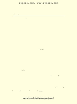 zycnzj.com/ www.zycnzj.com



  ¡¤£´ ¡¤
     £¸                 Ò¶Ê¥ÌÕºÍËûµÄÊÀ½ç

   ¡¶           A
Ð´µÄ ´óººÌìÉù ×£´Ç¡· Ëû×Ýºá³Û³ÒµÄ±Ê£¬ ÔÐ¶Ô¸ïÃüµÄÈÈÇé£¬
                   ¡£               ±¥
ÓÖÒ»´ÎÌá³öÁË¸ïÃü±ØÏÈ¸ïÐÄ£¬ ÓÉ´ËÖØÉêÐû´«½ÌÓýµÄÖØÒª£¬
                          ²¢                       ÒÔ
¼°ÎÄÑ§²úÉúÓ¢ÐÛµÈÖ÷ÕÅ£º

     ¡¡¡¡»Æº×Â¥¸ß ¸ß °Ù ³ß£¬ µÇ Â¥ Ò» ºô ÏÌ ¸Ð ¸ñ¡£ Îâ Áé Ðã ¿Ï ºó
                                                  Èý
     ÈË£¿ Ò¹³ÇÍ·Æì¾¡°×¡£ Ï²Í¬°ûÐÑ´óÃÎ£¬ Çì³¤¿ÕÎª½«²®¡£
        Ò»                ¿°                   ¸ü
     Î´Á÷µãÑª·ÉÒ»µ¯£¬ »¶ÈæÔÃ´Ë¸Ä¸ï¡£ É½Èç÷ìÇï·çºÍ£¬
                       ¸¾                  Çï                   ÈÕ
     ¹âÒà×÷Ñ×Ñ×³à¡£ ´Ë¼ÑÆøºÎ×³ÔÕ£¬ ÌìÈ»½çÒàÖÂÐÀâø¡£ ¶ø
                    ËÆ                                       È»
     Îáµ³Ôð·½Éî£¬ ÁúÎ´µ·Â²Î´ÇÜ¡£ Óàµ±´Ó¸ù±¾Ä±£¬ ¸ïÓÈ
                  »Æ                  Æä                  ¸Ä
     Ðë¸Ä¸ïÐÄ¡£ ÓÌ¾ÉÏ°ÐÂºÎÓÐ£¬ ¸ïÖ®Î©ÓÐÍ´¹æóð¡£ óðÒÔ¿Ú
               ÐÄ                                      ¹æ
     ÒàÒÔ±Ê£¬ ¿Ú²»¼°±ÊÓÐÔ¶Òô¡£ ¡-¡-

     Ò¶Ê¥ÌÕÎåÄêµÄÖÐÑ§Éú»î£¬ Ò²¾ÍÔÚÎüÊÕÖªÊ¶£¬ Ö¸µã½-É½ÖÐ
 ºÜ¿ì¹ýÈ¥ÁË¡£ Âú×ÅÇà´º»îÁ¦µÄËêÔÂ£¬ µÃ·Ü±ÊÊãÐ´µÄÊÂÓÐ¶à
             ³ä                    Öµ
 ÉÙÄØ£¡
     Ð£ÃÅ¿Ú²ÔÓô¸ßËÊ×ÅµÄÁ½¿ÃÊ÷£¬ ÄÇÐ¡Ð¡µÄÔË¶¯³¡£¬ ÄÇÎ»ÖÂ
 Á¦ÓÚ½ÌÓýÊÂÒµÓÖÖÂÁ¦ÓÚÐÁº¥¸ïÃüµÄÔ¬ÁÙ¶½¡£ Ò»Î»Î»ºÍ°ª¿É
                                         ÄÇ
 Ç×µÄÀÏÊ¦¡-¡-
     »¹ÓÐ£¬ Ã¿µ±³¯Ï¼ÂúÌìµÄÇå³¿£¬ »òÕßÏ¦ÑôÎ÷³ÁµÄ»Æ»è£¬ Ëû
 ÃÇ°®ÔÚÄÇ±ßÉ¢²½¡¢¿´ÇòÈü¡¢½øÐÐ²½±ø²ÙÁ·µÄ¡°Íõ·Ï»ù¡± ÁúÑù
                                                   £»
 ìøÔºÓÆÈ»·ÉÑïµÄÖÓÉù£» ÌÃ¸½½ü£¬ ÌõË®Á÷»º»ºµÄÓñ´øºÓ£»
                     Ñ§         ÄÇ                     ·ê
 µ½´ºÅ¯Ê±·Ö£¬ ¶ŒÑÞµÄÌÒ»¨¿ª·ÅÁË£¬ ÔÆÕôÏ¼Îµ£¬ Ò»É«ç³ºì£¬ »¹
 ¼ÐÔÓÁøÉ«µÄµãµãÄÛÂÌ£¬ ÕùÏÈ¿Öºó£¬ Ô¤Ê¾×Å´ºµÄÐÅÏ¢£¬ ¾-¹ýÑô
 ¹âÕÕÒ«£¬ ¸ñÍâÑ¤Àö¶¯ÈË£» Ð¡Ñ§ÉúÃÇ·ÅµÄ·çóÝ£¬ ÄÇ ¡°ÍßãÝðÎ¡±
                                                        £¬
¡°ºûµûðÎ¡± ³¤³¤µÄ ¡°òÚò¼ðÎ¡± ¡-¡-ÔÚÀ¶Õ¿Õ¿µÄ¿ÕÖÐ£¬ ºöÈ»±ä
         £¬


            zycnzj.com/http://www.zycnzj.com/
 