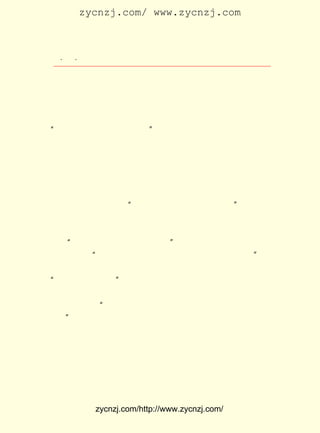 zycnzj.com/ www.zycnzj.com



  ¡¤£µ ¡¤
     £²               Ò¶Ê¥ÌÕºÍËûµÄÊÀ½ç

      ´Ë¿ÌµÄÁôÔ°£¬ »¨Ä¾µñÂä£¬ ¶ÀÓÐÀ°Ã·¶ä¶äÓ-º®¿ª·Å£¬ ÔÚ³Ø
 ±ßµÄÌ«ºþÊ¯ÅÔÍ¸Â¶³öËüÄÇð¥ÓôµÄÇåÏã¡£ ×ùÐÞ½¨ÔÚÃ÷³¯ÌìË³
                                      Õâ
 ËÄÄêµÄÖøÃûÔ°ÁÖ£¬ ËüÐãÀöµÄ¾°É«£¬ Ê¢¿ªµÄÀ°Ã·£¬ ÔÚÕâ¼¸¸öÄê
 ÇáÈË¿´À´£¬ ÔõÄÜ±ÈµÃÉÏÑÛÇ°µÄÖÐ¹úÉç»áµ³½-¿º»¢ËûÃÇÌá³öµÄ
¡°¾ùÆ¶¸»£¬ ²»ÀÍ¶¯Õß²»µÃÊ³¡± ¸üÓÕÒýÈËÄØ£¿ ÃÇÔÚ¶«²¿´óÏ·Ì¨
                                         Ëû
 ÏÂ£¬ ÈÌ×Åº®ÀäµÄ·ç£¬ ¼·ÔÚÓÐÁùÆß°ÙÈËµÄÈËÈºÖÐ£¬ ÌýÄÇ¸ö´©×Å
 Ê±÷ÖµÄ½-¿º»¢ºÜÓÐ¹Ä¶¯ÐÔµØ½²ÁËËÄ¸öÖÓµã¡£ ½²ÕßµÄÃ¿¾ä»°£¬
                                          ÑÝ
 ¶¼ÏñÊÇÒ»ÍÅ»ð£¬ È¼ÉÕ×ÅÒ¶Ê¥ÌÕËûÃÇÕâÐ©ÄêÇáÈËµÄÐÄ¡£
      µ±½-¿º»¢µÄÑÝ½²Ò»½áÊø£¬ Õ¾ÔÚËûÅÔ±ßµÄÕ²ÌìÑã£¬ ¾Íµ±³¡
 ÌáÒé¸øÔ¬ÊÀ¿-´òµç±¨£¬ Î§ÌýÖÚÒ»ÖÂ¹ÄÕÆÍ¬Òâ¡£ ¶ÁµÄÊÇÔç¾Í
                       ÖÜ                     Ðû
 ÄâºÃµÄµçÎÄ£¬ÆäÖÐÓÐ¡°Ô¸¹«Îª»ªÊ¢¶Ù£¬ÎðÎªÄÃÆÆÂØ¡±µÈÓï¾ä¡£
 Á¢¿Ì¾ÍÓÐÈËÌýÁË¼¤¶¯µÃÌÍ³öÑ©ÁÁµÄÁ½Ã¶ÒøÔªÖÀµ½Ì¨ÉÏ£¬ ×÷Îª
 ´òµç±¨µÄ·ÑÓÃ¡£
    ¡°Éç»áÖ÷ÒåÈ·ÊÇÐÂÆæ¿ÉÏ²µÄ¡£ Ò¶Ê¥ÌÕÒ»±ßÌý×Å£¬ Ò»±ßÈÏ
                                ¡±
 ÕæË¼¿¼×Å£¬ Ëü±ÈÆðËïÖÐÉ½µÄÈýÃñÖ÷Òå²»ÊÇ¸ü³¹µ×Ð©Ã´£¿ Ëû
            ¡°                                      ¡±
 Ò²ÇÕÅå½-¿º»¢½²ÑÝÄÚÈÝµÄ¼òÒª£¬ ÌõÀíµÄÃ÷Îú£¬ ÈÏÎªËû²»À¢Îª
¡°´ËÖ÷ÒåÖ®ÏÈ¾õÕß¡±  ¡£
      ÌýÍêÁË½-¿º»¢¿ÚÈôÐüºÓµÄÑÝ½²£¬ ÓÖÌýËûÃÇÔÚÌ¨ÉÏ½éÉÜÈë
 µ³×¢ÒâÊÂÏî£º ÎÞÂÛºÎÈË£¬²»Ðë½éÉÜ£¬½ÔµÃÎªµ³Ô±£¬ÇÒÀ´È¥×Ô
              ¡°
 ±ã¡£
    ¡±
      É¢»áµÄÊ±ºò£¬ ½üÎåµãÖÓ£¬ ´ó¼ÒÄãÍÆÎÒ¼·µÄÈËÁ÷ÖÐ£¬
                   ÒÑ          ÔÚ                      Ò¶
 Ê¥ÌÕºÍÍõ²®Ïé¡¢ ¹Ëò¡¸Õ±»³åµÃÊ§É¢ÁË¡£
      »áÉ¢ÒÔºó£¬ ¿º»¢»Øµ½ÁËÉÏº£¡£ ÒíÁú¡¢ ÌìÑãÁ½¸öÈËÁô
                 ½-                ³Â      Õ²
 ÔÚËÕÖÝ¡£ ÁË¼¸Ìì£¬ ÃÇÓÖÔÚãÑÃÅÍâÒ¦¼ÒÅªÀû¼ÃËÂÕÙ¿ªÉç»áµ³
         ¹ý         Ëû
 Ö§²¿µ³Ô±Ì¸»°»á¡£


            zycnzj.com/http://www.zycnzj.com/
 