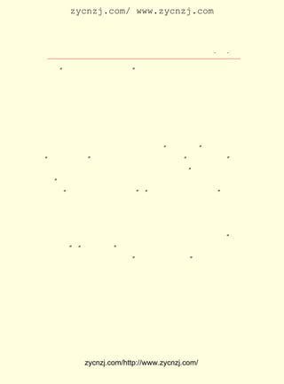 zycnzj.com/ www.zycnzj.com



                      Ò¶Ê¥ÌÕºÍËûµÄÊÀ½ç            ¡¤ £µ
                                                    £µ ¡¤

     ¡°Î¹£¡ ÉêÇë¼ÓÈë¹óµ³£¡ Ò»¸±¼«ÆäÑÏËàµÄÃæÄ¿£¬ ÏñËûÃÇ
           ÎÒ             ¡±                       ºÃ
 ÕæµÄÒªÎª¹ú¼ÒÇ°Í¾¶øÏ×ÉíµÄÄ£Ñù¡£ ÊµÄØ£¬ ÖÖÈËÔ-ÊÇ²»ÎÊÊ²
                                   Æä    Õâ
 Ã´µ³£¬ Ã´Ö÷ÒåµÄ£¬ ÃÇÄÄÀïÓÐÊ²Ã´¸ïÃüµÄÀíÏë£¿ ÍùÒ»¸öÈË
        Ê²          Ëû                          Íù
 ¿ÉÒÔÔÚÐØÇ°¹ÒÉÏ¼¸¸öµ³µÄµ³»Õ£¬ ²è¹Ý¾ÆÂ¥ÃÅ¿Ú³ö³ö½ø½ø£¬
                                ÔÚ                      °Ñ
 ÐØ¸¬Ò»Í¦£¬ ÈÃ¼¸¸öµ³»ÕÔÚÐþÉ«Âí¹ÓÉÏÉÁÉÁ·¢ÁÁ£¬ ¾ÍÒýÎªÂú×ã
 ÁË¡£
      ¶øÒ¶Ê¥ÌÕºÍÍõ²®Ïé¡¢ ò¡¸ÕÄØ£¬ ÃÇ²»ÊÇÎªÐØ¸¬Ò»Í¦£¬
                         ¹Ë          Ëû                 ÈÃ
 ÈË¿´ÉÁÉÁ·¢ÁÁµÄµ³»Õ¡£ ÃÇÕæÊÇÏë×Å ¡°Éç»áÖ÷Òå¡± ³£³£¿ç½ø
                      Ëû                       £¬
¡°ËòÒÂÕæÈËµî¡± ×ßµ½Òõ°µµÄºóÔº£¬ µ½Õâ¼ä¡°ÖÐ¹úÉç»áµ³¡±µÄ
              £¬                  ×ß
 ËÕ ÖÝÖ§²¿ÊÂÎñËù¡£ ÃÇÍêÈ«³ÁÃÔÔÚ½-¿º»¢µÄ ¡°Éç»áµ³°Ë´óÕþ
                  Ëû
 ¸Ù¡± µÄÃÀÃÎÀï£¬ ÓÃÏòÍùµÄÉñÌ¬£¬ ºÜÓÐÐËÎ¶µØÍû×Åµ³ÆìÁ½²àÕÅ
 ÌùµÄ ¡°¸÷¾¡ËùÄÜ£¬ ¸÷È¡ËùÐè¡± ¡°½ÌÓýÆÕ¼°£¬ ÒÅ²ú¹é¹«¡± Á½Ìõ
                             £¬
 ±êÓï£¬ »ÃÏë×Å²»¾-¹ý¶·Õù£¬ ¾ÍÄÜ´ÓµØÖ÷¡¢ ×Ê±¾¼ÒÊÖÖÐÄÃ³öËû
 ÃÇµÄÒÅ²úÀ´°ì½ÌÓý£¬ ÒÔ´ËÕùÈ¡ÖªÊ¶ÉÏµÄÆ½µÈ£¬ ¶ø´ïµ½Éç»áµØ
 Î»µÄÆ½µÈ£¬Õâ¸ÃÓÐ¶àÃÀºÃ°¡£¡ ÊÇ£¬ËûÃÇºóÀ´²Å·¢ÏÖ£¬Õâ¸öÉí
                            ¿É
 ²Ä·ÊÅÖ¡¢ ¿Ú³ÝÁæÀþµÄ½-¿º»¢£¬ À´ËÕÖÝµÄÊ±ºò£¬ ¾¹ÔÚ¸ßÌ¸ ¡°Áµ
 °®×ÔÓÉ¡± ¡°ÄÐÅ®Æ½µÈ¡± µÄ»Ï×ÓÏÂ£¬ °µµØÀï¾¡¸É×ÅÍæÅªÅ®ÐÔµÄ
         £¬
 ¹´µ±¡£ ¸öºÅ³Æ¼á¶¨µØÊµ¼ù¡±Éç»áµ³°Ë´óÕþ¸Ù¡±µÄÖÐ¹úÉç»áµ³
       Õâ
 Ö§²¿ÊÂÎñËù£¬ ¾Í³ÉÁËËû²Ø¹¸ÄÉÎÛ£¬ ¶È¸¯ÐàÉú»îµÄ³¡Ëù¡£
              Ò²                     Ïû                 Õâ
 Ê¹Õâ¼¸¸öÄêÇáÈË¸Ðµ½¼«´óµÄÑá¶ñºÍ·ß¿®¡£ À´£¬ Ê¥ÌÕ¿´µ½ÁË
                                        ºó   Ò¶
 ¹Ëò¡¸ÕÐ´¸øËû¿´µÄÒ»Ê×ÎåÂÉ£¬ Ê«ÊÇÕâÑùµÄ£º

     ¡¡¡¡µ½´¦²»ÈçÒâ£¬ µÍ»Øéü×Ô¾ª¡£
         Ç³½»æýÑF×Ó£¬ ÂþÏòËµÆ½Éú¡£
         ´ËÖ¾Ë-ÇàÑÛ£¬ ¼¸ÈËÓÑÑª³Ï£¬


           zycnzj.com/http://www.zycnzj.com/
 