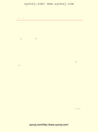 zycnzj.com/ www.zycnzj.com



  ¡¤£µ ¡¤
     £¶                  Ò¶Ê¥ÌÕºÍËûµÄÊÀ½ç

            ½üÀ´ÎòÒ»¾³£¬ ¶ùÅ®ÊÇË½Çé¡£

     Ò¶Ê¥ÌÕ¶ÁÍêÁËÕâÊ×Ê«£¬ ¶Ô¹Ëò¡¸ÕÊ«ÆªÖÐËùº¬µÄ·í´ÌÒâÎ¶
±íÊ¾Í¬Òâ¡£ ½û²»×¡Ð¦ÁË¡£
          Ëû
   ¡°ÖÐ¹úÉç»áµ³¡±Õâ¼¸¸öÔøÊÇÓÕÈËµÄ×ÖÑÛ£¬²»¾Ã£¬¾ÍÔÚÒ¶Ê¥
ÌÕËûÃÇÑÛÇ°ÓÌÈç·ÊÔíÅÝÒ»Ñù£¬ È«²¿»ÃÃðÁË¡£ ·¢³ö¹ýÆÄÎªÉñ
                           ¾Í           Ëü
Ê¥£¬ ÆÄÎªÆæÀöµÄ¹â²Ê£¬ µ«±Ï¾¹Ö»ÊÇ¶ÌÔÝµÄË²¼ä£¬ ÁôÏÂµÄ½ö½ö
ÊÇÈÃÒ¶Ê¥ÌÕ´ÓÐÄÀï¸Ðµ½µÄ³ó¶ñ¡£

                    ¶þ¡¡ÑÔ×ÓÃíÀïµÄÐ¡Ñ§½ÌÔ±

     ¾ÍÔÚ Ò¶ Ê¥ ÌÕ ²Î ¼Ó ÖÐ ¹ú Éç »á µ³ »î ¶¯ µÄ Ê± ºò£¬ Ëû ÒÔ ¡°×î ÓÅ
µÈ¡±µÄ³É¼¨£¬ ÊøÁËÖÐÑ§±ÏÒµ¿¼ÊÔ¡£ ³¢µ½ÁËÒ»¸öÖÐÑ§±ÏÒµÉú
              ½á                         Ëû
µÄ»¶ÀÖ£¬ Ê±Ò²Ìå»áµ½ÁËÒ»¸öÖÐÑ§±ÏÒµÉúµÄ¿àÄÕ¡£ ¾ö¶¨ÃæÏò
        Í¬                                               Ëû
Éú»î£¬ ×ßÏòÉú»îÁË¡£
     ËäÈ»£¬ ËûºÍ¼¸¸öÇ×ÃÜµÄÍ¬Ñ§Ò»Ñù£¬ ÊÇ¸öÔÚÑ§ÒµÉÏÄÜ¹»¿Ì
¿àÑ§Ï°¡¢ Å¬Á¦½øÈ¡µÄÇàÄê£¬ ËûÍêÈ«ÓÐ´ÓÕâ·½Ãæ·¢Õ¹µÄ¿í¹ãÇ°
Í¾¡£ ÊÇ£¬Ëû²¢Ã»ÓÐ¹ýÉýÑ§µÄÏë·¨£¬ÀíÓÉÊ®·Ö¼òµ¥£¬ÒòÎª½øÑ§
   µ«
Ð£ÐèÒªÒ»´ó±ÊÑ§·Ñ£¬ Ëû¼ÒÀï²¢²»¸»Ô££¬ ÄÃ²»³ö¹©ËûÉýÑ§µÄ°×
»¨»¨µÄÒøÑóÀ´¡£
     Ò¶Ê¥ÌÕµÄÅóÓÑÖÐ¼ä£¬ ¾ÍÓÐÕâÃ´Ò»¸öÈË£¬ Ñ§Ð£±ÏÁËÒµ£¬ ºÎ
È¥ºÎ´Ó£¬Ã»ÓÐ³öÂ·£¬Ôø¾-ÒýÆðÁËºÜÉîµÄâêã¯¡£ Ò»´Î£¬Å¼È»È¥ÓÐ
ÓÎÔ°ÁÖ£¬ ¿´¼û³ÎÇåÈç¾µµÄ³ØË®£¬ ºöÈ»ÐÄËáÆðÀ´£¬ ¸Ðµ½Ç°Í¾Ã£
Ã££¬ ´óµØ³Á³Á£¬ Ç¿ÁÒµØÃÈÉúÁË¾Í´ËÌøÏÂÈ¥ÍêÊÂµÄË¼Ïë¡-¡-Ïñ
Õâ¸öÇàÄêÄÇÖÖÏû¼«¡¢ ¾øÍûµÄÐÄÇé£¬ Ò¶Ê¥ÌÕÈ´¾ø¶ÔÃ»ÓÐ£¬ ËûÓÐ
¼á¾öÉú»îÏÂÈ¥µÄÓÂÆø¡£ ÌìÎçºó±ÏÒµµäÀñÉÏ£¬ ¼¸Î»Ê¦³¤µÄ½²
                          ÄÇ


              zycnzj.com/http://www.zycnzj.com/
 