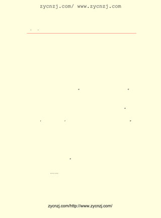 zycnzj.com/ www.zycnzj.com



 ¡¤£¶ ¡¤
    £°               Ò¶Ê¥ÌÕºÍËûµÄÊÀ½ç

    Ð¡Ñ§ÉúÊÇÌìÕæ¿É°®µÄ¡£ ÃÇµÄÐÄÃ÷¾»µÃÏñË®Ò»Ñù¡£ Ê¹ÊÇ
                           Ëû                    ¼´
ÕâÑù£¬ Äã»¹Ã»ÓÐÓÃÄãµÄ¸ÐÇéÈ¥¿ÛÆôËûÃÇÐÄÁéµÄ´°ìéµÄÊ±ºò£¬
      µ±
µ±ÄãµÄÐÄ»¹Ã»ÓÐÌù½üËûÃÇµÄÐÄµÄÊ±ºò£¬ Ò²»áÎªËûÃÇµÄÌÔÆø¡¢
                                    Äã
ËûÃÇµÄÓ×ÖÉºÃ¶¯¶ø¸Ðµ½Ñá·³¡£
    ËûÖ»ÊÇÎç·¹ºóÐÝÏ¢Ò»ÏÂ£¬ ÔÚÍ¥ÔºÉ¢²½£¬ ²ÅÏíÊÜµ½ÁËÒ»µã
ÄÑµÃµÄ°²¾²¡£ Ò»Ìì£¬ È»Æ³¼ûÁËÄÇÁ½ÖêÌÒÊ÷µÄ»¨ÀÙ£¬ ¹ý¼¸
            ÄÇ       ºö                          ¾-
ÌìÑô¹âµÄÕÕÉä£¬ ÕóÅ¯·çµÄ´µ·÷£¬ ¾-ÕÀ¿ª³öÁË½¿ÑÞµÄ»¨¶ä£¬
                ¼¸              ÒÑ
ºÍÇ½ÍâÄÛÂÌµÄÑîÁøÒ»Ñù£¬ è-è²µÄ´ºÈÕÖÐ£¬ ±ðÓÕÈË¡£ ¸Ð¾õ
                         ÔÚ             ÌØ       Ëû
µ½ÉÙÓÐµÄÊ«È¤£¬ Ëæ¼´Ò÷³öÁË ¡°´º¹âÎÞÏÞÑÞ£¬ ÈËÒâ×íÈçÑÌ¡± µÄ
Ê«¾äÀ´¡£
    ÔÚÄÇÀï£¬ Ê±¼ä³¤ÁË£¬ ×îÊ¹Ëû¸Ðµ½¿àÃÆµÄ£¬ »¹ÊÇÍ¬ÊÂÖ®¼ä
µÄÊÂ¡£ ÄêµÄ £² £² ÈÕ£¬ ËûÔÚÐ´¸ø¹Ëò¡¸ÕµÄÐÅÖÐÌáµ½£º ×ö½Ì
      ÄÇ    £± ÔÂ £²                              ¡°
Ê¦Ö®ÎÞÎ¶£¬ ²»ÔÚÑ§ÉúÖ®²»ºÃ£¬ ÄËÔÚÍ¬ÊÂÖ®½²²»ÂäÑÔÓï£¬ µ÷²é
ÊÓÑ§Ö® ¡®ÏóÉ·ÓÐ½éÊÂ¡¯ ×øÊÇ¶þÕß£¬ ÎÒÄËÒ»¶ÇÆ¤µÄ²»¸ßÐË£¡
                      ¡£                             ¡±
    ÔÚÕâÖÖÐÄÇéµÄÇýÊ¹ÏÂ£¬ ËûÏëÐ´Ò»Æª×Ô´«ÌåµÄÐ¡Ëµ£¬ °Ñ×Ô
¼ºµÄÉú»î·´Ó³³öÀ´£¬ »®Ð´ £°£° ×Ö£¬ Ï§Ã»ÓÐÍê³É¡£ ¾Ã£¬
                    ¼Æ    £²£°£° ¿É             ²»    Ëû
ÓÖÏëÓÃ°×»°ÌåÐ´ÀíÏëÐ¡Ëµ¡¶ÊÀ½ç¡· ÃèÐ´ÎÞ¹ú½ç¡¢ÎÞ½ðÇ®µÄÊÀ
                                £¬
½ç¡£ ÓÚÔ¼¸å±¨¹ÝµÄÍ£°ì£¬ Õâ¸öÐ´×÷¼Æ»®Ò²ÖÐ¶ÏÁË¡£
   ÓÉ
    Ëû¶Ôµ±Ê±½ÌÓý½çµÄ¸¯°Ü¸Ðµ½Ñá¶ñ£¬ ÖÁÏëµ½´ÇÖ°¡£ ÈÏÎª
                                    Éõ           Ëû
×ö½ÌÔ±²»¼°×öÐ¬½³×ÔÓÉ£¬ ×òÒÐÀ»¸É¹ÛÐ¬½³Ö®¹¤×÷£¬ É²ÄÇ¼ä£¬
                       ¡°                     Ò»
¸ÐÏë³±Ó¿£» ÒÔÎªÕýµ±Ö®ÍóÁ¦£¬ ×öÕýµ±Ö®ÊÂÒµ£¬ ¼°Æä³É¹¦£¬ µ±
ÓÐÎÞÏÞ¿ìÀÖ¡£ ¡-Èç±ËÐ¬½³£¬ Á¦ÄÜÒÔÎªÐ¬£¬ ±ðÎÞËûÖ®¼Ù½è£¬
            ¡-              ÎÒ          Ôò
ËûÖ®Ë¼ÂÇ£¬ ³éÆäÂéË¿£¬ ³ÖÆäÆ¤µ¶ÎªÖ®²»ÒÑ£¬ Ò»Ð¬¸æ³É£¬ ´ËÊ±
Ö®ÀÖÎªºÎÈçÔÕ£¡ ÎÒÏà½Ï£¬ÐÞÉíÒ²£¬±ØÓÐ³ç°Ý£»Í¬ÊÂÒ²£¬±ØÓÐ
               Óë



           zycnzj.com/http://www.zycnzj.com/
 