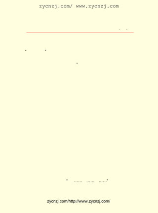 zycnzj.com/ www.zycnzj.com



                     Ò¶Ê¥ÌÕºÍËûµÄÊÀ½ç            ¡¤ £³
                                                   £¶ ¡¤



     Õâ¼¸Ê×¸è´Ê£¬ ¶¼ÊÇÓÉÄê¼ÍÓ×Ð¡µÄÑ§Éú³ªµÄ£¬ ´ÊÖÐÄÇÒ»¾ä
¡°ÎÒ±²Ñ§Éú¡± ËµÃ÷ÁËÕâÐ©¸è´ÊÆäÊµÍêÈ«²»ÊÇÐ¡Ñ§ÉúÐÄÀïµÄÉù
            £¬
 Òô¡£ Ê±£¬ Ê¥ÌÕÕâÎ»ÄêÇáµÄÐ¡Ñ§½ÌÊ¦¾Í»áÏëÆð¼¸ÄêÇ°ÔÚË½ÛÓ
    Õâ Ò¶
                          A
 ÖÐ¶Á ¡¶Ê«¾-¡· Ê±£¬ ÔÚ ¡¶áÙ·ç ÆßÔÂ¡· ÖÐ¶Áµ½µÄÄÇ¼¸¾ä£º

    ¡¡¡¡õÒ±Ë¹«ÌÃ£¬
        ³Æ±ËÙîö¡£¬
        ÍòÊÙÎÞ½®£¬

     Ëû¾õµÃ£¬ È¥ÄêÐÁº¥¸ïÃüËù¼¤·¢ÆðµÄÒ»ÕóÏ²ÔÃ£¬ ÒÑ¾-ÔÚÏÖ
ÊµÉú»îÖÐÈ«²¿ÏûÊ§¡£ ËûµÄÑÛÇ°£¬ ã±¸Ð¾õÕâºìºìÂÌÂÌµÄÒ»´®
                      ÔÚ       »Ð
´®µÄÖ½µÆÁýËù·¢³öµÄÎ¢ÈõµÄ¹âÁÁ£¬ ¸üÓ³³Ä³öÖÜÎ§ÊÇÎÞ±ßµÄºÚ
°µ¡£
     ÔÚÕâ¶ÎÊ±¼ä£¬ Ò¶Ê¥ÌÕÎÄÒÕÉÏµÄ²Å»ª²»ÄÜ·¢»Ó£¬ ½ÌÓýÉÏµÄ
Òâ¼ûÓÖ²»ÄÜÊµÐÐ¡£ ËûµÄÐÄ£¬ ÔÚÏë¶ªÁË½ÌÊ¦Õâ¸öÖ°Òµ£¬ ¹¤
                   ³Æ       Êµ                      ×ö
½³È¥¡£ ¾«ÉñÉÏ£¬ ¿àÃÆ¼«ÁË¡£
      Ëû
     Ò»Äê¹ýÈ¥£¬ ÊÇÒ»¸ö»ÆÃ·¹ýºó£¬ Ä¾³ÉÒñµÄ³õÏÄÌìÆø¡£
                 ÓÖ               Ê÷                   Í¬
Ñ§¹Ëò¡¸ÕÎªÁËÒ»¶ÈÈÈÐÄÓÚÉç»áµ³µÄÊÂÎñ£¬ Ë½×ÔÀë¼Òµ½±±Æ½È¥
ºó£¬ ×î½ü»ØÀ´ÁË¡£ Ê¥ÌÕºÍËû¼ûÃæ£¬ Ð¡±ðÖØ·ê¡¢ ·ÖÍâÇ×ÈÈ¡£
                   Ò¶                                  ÄÇ
ÌìÉÏÎç£¬ Ìì¿ÕÖÐÕýÓêË¿ö-ö-£¬ ËûÁ©ºÏ³ÅÒ»°Ñ»ÆÉ«ÓÍÖ½É¡£¬ ´©
¹ý³¤½ÖÓÄÏï£¬ µ½³Ç¶«±±±ßÓ-´º·»µÄ×¾ÕþÔ°¡£ ½øÔ°ÃÅ£¬ ¼û
              À´                         ²Å         Ö»
¼ÙÉ½³Ø±ß£¬ Ì¨ÑÚÓ³×Å·öÊèµÄÁÖÄ¾£¬ ÓêÖÐÂÌÒ¶²Ô´ä¡£ ð¾ð³
           Í¤                     ÔÚ             Ë®
¶ãÔÚË®ÊÆÇå±ÌµÄÑÄ¼Ê£¬ ¹¾¡-¡-¹¾¡-¡-¹¾¡-¡-¡± µØ½Ð×Å¡£ ÖÐ
                         ¡°                        Óê
¾°É«£¬ ÍâÇåÀö¡£ Á©´ÓÔ¶ÏãÌÃË³×ÅÇú¾¶£¬ Ö±³¯¼ûÉ½Â¥¸ß´¦
      ·Ö          Ëû                  Ò»


           zycnzj.com/http://www.zycnzj.com/
 