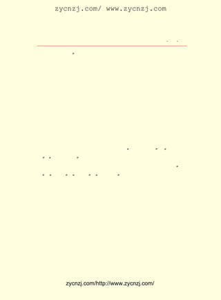 zycnzj.com/ www.zycnzj.com



                          Ò¶Ê¥ÌÕºÍËûµÄÊÀ½ç                   ¡¤ £·
                                                               £¶ ¡¤

 ÈÕ£¬ ²» Òà ¿ì ÔÕ¡± Îª ×Ú Ö¼£¬ ÓÉ Íõ ¶Û ¸ù Ö÷ ±à µÄ Ð¡ Ëµ ÖÜ ¿¯ ¡¶Àñ °Ý
 Áù¡· µÚÒ»¼¯µÚÆßÆÚÉÏ¡£
       ÔÚÕâÒ»±¾·çÐÐÒ»Ê±µÄ¡¶Àñ°ÝÁù¡··¢±íÁË¡¶Çî³î¡·ÒÔºó£¬Ò¶
 Ê¥ÌÕÓÖÁ¬ÐøÐ´³öÁË²»ÉÙÐ¡Ëµ¡£ µÇÔÚ ¡¶Àñ°ÝÁù¡· µÄÓÐ£º ²©Í½
                                     ¿¯                         ¡¶
 Ö®¶ù¡·£¨µÚÒ»¼¯µÚ£± ÆÚ£© ¡¶ºÚÃ··òÈË¡·£¨µÚÒ»¼¯µÚÊ®ÆßÆÚ£©
                        £² ¡¢                                         ¡¢
¡¶¹ÂÏü»ÃÓö¼Ç¡· µÚÒ»¼¯µÚ £¹ £© ¡¶·ÉÐõÕ´ÄàÂ¼¡· µÚÒ»¼¯µÚ £°
                  £¨            £± ÆÚ ¡¢                 £¨         £²
 ÆÚ£© ¡¶ÖÕÄÏ½Ý¾¶¡·£¨ ¡¶Àñ°ÝÁù¡· µÚ¶þ¼¯µÚ£² ÆÚ£© ¡¶ÎÍë»ÐÂ
     ¡¢                   ¿¯                          £¶ £¬
 ÃÎ¡· µÚ¶þ¼¯µÚ £· £© ¡¶³ÕÐÄÄÐ×Ó¡· µÚÈý¼¯µÚ £¶ £© ¿¯µÇÔÚ
      £¨           £² ÆÚ ¡¢                 £¨          £´ ÆÚ ¡£
¡¶Ð¡Ëµ´Ô±¨¡·µÄÓÐ£º ²£Á§´°ÄÚÖ®»-Ïñ¡· µÚ¶þ¼¯µÚ¶þÆÚ£© ¡¶Æ¶
                       ¡¶                      £¨                ¡¢
 Å®Àá¡· µÚÈýÆÚ£© »¹ÓÐ¿¯³öÔÚ ¡¶Ð¡Ëµº£¡· µÄ ¡¶ÒÐãÌÖ®Ë¼¡· ¶þ
        £¨           ¡£                                            £¨
 ¾íÒ»ºÅ£© ¡¶ÂÃ´°ÐÄÓ°¡· ¶þ¾íËÄºÅ£© ÕâÐ©Ð¡Ëµ±»¿¯³öÊ±£¬²»ÉÙ
           ¡¢               £¨            ¡£
 ¶¼ ÓÉ ±à Õß Îª Ó- ºÏ Ê± ´ú ·ç ÉÐ£¬ ¹Ú Ö® ÒÔ ¡°Éñ ¹Ö Ð¡ Ëµ¡± ¡°ÑÞ Çé Ð¡
                                                           ¡¢
 Ëµ¡± ¡°»¬»üÐ¡Ëµ¡±µÄÃû³Æ¡£ À¨¡¶Çî³î¡·ÔÚÄÚµÄÕâÐ©×÷Æ·£¬¶¼
     ¡¢                          °ü
 ÊÇËû ÔÚ£±£± Äê ÏÂ °ë Äê °ë Äê Ê± ¼ä ÖÐ Ð´ ³É µÄ£¬ ·¢ ±í Ê± ÓÃ ÁË ¡°Ò¶
           £¹£´
 „ü¡± ¡°Ê¥ÌÕ¡± ¡°ÔÊÙ»¡± ¡°Ò¶ÔÊÙ»¡± µÈÊðÃû¡£
     ¡¢          ¡¢         ¡¢
       ÔÚÕâÐ©×÷Æ·ÖÐ£¬ ÒÐãÌÖ®Ë¼¡·Ð´Ò»¸öÄ¸Ç×¶ÔÍâ³öÇóÑ§µÄ¶ù
                         ¡¶
 ×ÓµÄË¼Äî¡£ Ô-Í¶¼Ä¸øÉÃ³¤¹ÅÎÄÑ§²¢ÒÔ¼øÉÍ¹ÅÎÄÑ§Öø³ÆµÄ Ð¡
              Ëü                                                   ¡¶
 ËµÔÂ±¨¡·±àÕßã¢ÌúéÔ¡£ ÌúéÔ¿´ºó±íÊ¾ÂúÒâ£¬Ã»µÈ¿¯³ö£¬ã¢Ìú
                            ã¢
 éÔ¾ÍÀë¿ªÁË ¡¶Ð¡ËµÔÂ±¨¡· ÕâÆªÐ¡ËµºóÀ´¾Í¸Ä¿¯ÔÚã¢ÌúéÔÖ÷±à
                               ¡£
 µÄÁíÒ»¿¯Îï Ð¡Ëµº£¡· ¡£ ·¢±íÇ°£¬ Õß»¹ÔøÐ´ÐÅ¸øÒ¶Ê¥ÌÕ£¬
               ¡¶           ÉÏ ÁÙ            ±à
 ºÍËû¾Í×÷Æ·Ö÷ÌâË¼ÏëÖÐÉæ¼°µ½µÄµÀµÂ¹ÛÄî½øÐÐÉÌÌÖ¡£ ÂÃ´°            ¡¶
 ÐÄÓ°¡· ÔòÊÇ¼¯ÖÐÃèÐ´ÁËÒ»¸öÇàÄêÑ§ÉúÔÚ·¢ÏÖÒÑËÀÓÑÈËµÄ²ÆÎï
 Ê±ËùÒýÆðµÄÒ»·¬Ë¼Ïë¶·Õù¡£ ÖÐ ¡¶ºÚÃ··òÈË¡· Ô-×¢Ó¦Ç§ÒëÒÅ£¬
                                  Æä
 Ò¶„üÖØÊö¡£ Ò¶Ê¥ÌÕ¸ù¾ÝÍ¬Ñ§ÍôÓ¦Ç§Òë×÷¸ÄÐ´µÄ¡£
              ÊÇ
       Ò¶Ê¥ÌÕ½ÓÊÜÁË¾ÉË¼Ïë¡¢ ¾ÉÂ×ÀíµÀµÂµÄÖØ¸º£¬ ËûÓÖÔÚÊ®·Ö


              zycnzj.com/http://www.zycnzj.com/
 