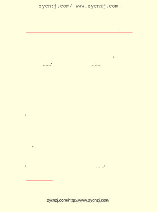 zycnzj.com/ www.zycnzj.com



                         Ò¶Ê¥ÌÕºÍËûµÄÊÀ½ç       ¡¤ £±
                                                  £· ¡¤

³Ë×ÅÑ§Ð£´º¼Ù£¬ Ò¶Ê¥ÌÕÓÖ´ÓÉÏº£»ØÀ´¿´ÍûËûµÄ¸¸Ä¸Ç×ºÍËûµÄ
Í¬Ñ§¡£ Ï²»¶ºÍÍ¬Ñ§ÃÇ×øÔÚÄÇãÝ¹ð·¼¸ó²è¹ÝÎîÃæÌ¸Ìì£» Ï²»¶
     Ëû                                       Ò²
ÔÚ¹ÛÇ°½ÖÂêè§¾-·¿¿´¿´Êé¡£ Ê±Ë³Â·×ßµ½»¤Áú½ÖÄÇ¼Ò»¨ÆÔ£¬
                       ÓÐ                         ¹º
Âò¼¸Êø½¨À¼£¬ ¿´µ½ÄÇÇà²ÔÏ¸³¤µÄÀ¼Ò¶£¬ ¾Í»áÏëµ½ ¡°³¯ÒûÄ¾À¼
Ö®×¹Â¶Ùâ¡-¡-¡± ÄÇ¸öÓÇ¹úÓÇÃñµÄÇüÔ-¡-¡-
     ¾ÍÔÚÕâÒ»ÄêÖÐ£¬ ÓÉÓÚÍ¬Ñ§Íõ²®ÏéµÄÂúÇ»ÈÈÇé£¬ Í¨¹ý¼ÆË¶
Ãñ·ò¸¾´ÓÖÐ½éÉÜ£¬ ËûÃÇÒª°ÑÔÚ½-ËÕÄÏÍ¨Å®×ÓÊ¦·¶Ñ§Ð£ÈÎ½ÌÊ¦
µÄÄÚÖ¶Å®ºúÄ«ÁÖÐíÅä¸øÒ¶Ê¥ÌÕ¡£ ¹ýÒ¶Ê¥ÌÕ¸¸Ç×µÄÍ¬Òâ£¬ ·½
                           ¾-                   Ë«
½»»»ÁË¸ýÌûºÍÕÕÆ¬£¬ ¾ÍÔÚÊî¼ÙÖÐ£¬ Ò¶Ê¥ÌÕºÍÕâÎ»±±¾©Å®×ÓÊ¦
·¶Ñ§Ð£µÄ±ÏÒµÉú½áÁË»é¡£
     »éºó²»¾Ã£¬ Ê¥ÌÕµ¥ÉíÔÚÉÏº£ÉÐ¹«Ñ§Ð££» ÇáµÄÆÞ×Ó£¬
              Ò¶                       Äê         ÈÔ
»Øµ½ÄÏÍ¨Å®×ÓÊ¦·¶£¬ ¹ý×ÅÁ½µØ·Ö¾ÓµÄÉú»î¡£ Ê¥ÌÕÔø¾-Ì¸¹ý£º
                                      Ò¶
¡°ÎÒÓëÆÞ½á»éÊÇÓÉÈË¼Ò×÷Ã½µÄ¡£ »éÒÔÇ°Ã»ÓÐ»á¹ýÃæ£¬ Ò²²»Ôø
                           ½á
Í¨¹ýÐÅ¡£ »éÒÔºóÁ½ÇéÆÄÍ¶ºÏ£¬ Ê±´ó¼Òµ±½ÌÔ±£¬ ¿ªÔÚÁ½µØ£¬
       ½á                 ÄÇ             ¹«
Ò»À´Ò»ÍùµÄÐÅÔÚ°ëÍ¾ÖÐÅöÍ·£¬ Ð´ÐÅ¡¢ µÈÐÅ³ÉÎªÅÌ¾áÐÄÎÑµÄÁ½
¼þ´óÊÂ¡£ ÏÖÔÚÊ®ËÄÄêÁË£¬ ÒÀÈ»ºÜ°®ºÃ¡£ ·½ÔõÑùµÄºÃÊÇ±Ë´Ë
       µ½                          ¶Ô
¶¼Ëµ²»³öµÄ£¬ ¾õµÃºÜÊÊºÏ¡£ ÊÊºÏµÄÇéÐÎ²»ÄÜÏëÏó£¬ ´Ë¶ø
            Ö»          ¸ü                    Èç
ÒÑ¡£ ¢Ù
   ¡±
     ¶þÄêÒÔºó£¬ ÓÐÒ»Ìì£¬ Ò¶Ê¥ÌÕºöÈ»ÊÕµ½ÁËÎâ±öÈôºÍÍõ²®Ïé
´ÓËÕÖÝ®fÖ±ÕòÎâÏØ¹«Á¢µÚÎå¸ßµÈÐ¡Ñ§Ð£¼ÄÀ´µÄÐÅ£¬ ÐÅÉÏËµ£º
¡°ÍùÊ±ÒâÆøÏàÍ¶£¬ ¹²ÊÂ½ÌÓý£¬ ±ØËùÀÖÔ¸¡£ ¡-¡± Ê¢ÇéÑûÇëÒ¶Ê¥
                                     ¡-
ÌÕÈ¥ËûÃÇÄÇÀï½ÌÊé¡£ Ê¥ÌÕÎªÓë¾ÉÓÑÏà»áÐÄÇÐ£¬ ºÜ¿ìÏòÉÐ¹«
                 Ò¶                     ¾Í


    ¢Ù Ò¶Ê¥ÌÕ£º ¹ýÈ¥ËæÌ¸¡·
              ¡¶         ¡£



            zycnzj.com/http://www.zycnzj.com/
 