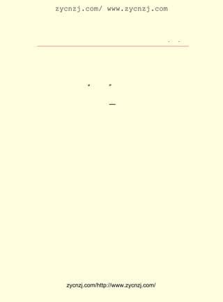 zycnzj.com/ www.zycnzj.com



                    Ò¶Ê¥ÌÕºÍËûµÄÊÀ½ç           ¡¤ £³
                                                 £· ¡¤




                       µÚ ËÄ ÕÂ

               ÔÚ ¡°ÎåËÄ¡± µÄ¼¤Á÷ÖÐ

                   £¨ £¹£· £±£± £©
                    £±£± ¡ª £¹£¹

             Ò»¡¡®fÖ±ÕòÉÏµÄÐ¡Ñ§½ÌÊ¦Éú»î

    £±£± Äê£¬ ËÕÖÝ³Ç¸ÕÏÂÁËÒ»³¡´ºÑ©£¬ Ñ©Ë®ÔÚµ-µ-µÄÑô¹âÏÂ
     £¹£·
ÑØ×ÅÍßéÜµÎ×Å¡£ È»´ºº®£¬ »¨È´Ó-×ÅÁÏÇÍµÄÌìÆø£¬ ¾-ÌáÇ°
               Ëä        Ã·                    ÒÑ
¿ª·Å¡£ Ô¶½ü½üÒ»¹ÉÏãÎ¶¡£
     Ô¶
    Ò»ÌõÐ¡´¬£¬ ÂäÏÂÁË·«£¬ ÕýÔÚÎâäÁ½-ÉÏÄæ×Å·ç£¬ »º»ºµØ³¯
¶«ÄÏ·½Ïòº½ÐÐ¡£ Ã£Ã£µÄ½-Ë®Ó-×Å´¬Í··-¹ö×ÅÀË»¨¡£ Ê¥ÌÕºÍ
               °×                              Ò¶
Í¬Ñ§Íõ²®Ïé¡¢ Îâ±öÈô¡¢ ¶-Ö¾Ò¢¾ÍÔÚÕâº½´¬µÄ²ÕÀï£¬ ×øÔÚ´Ó³Ç
Àï»ØÀ´µÄÅ©ÃñÖÐ¼ä¡£ ÃñÃÇ£¬ µÄÉíÉÏÊø×ÅÇà²¼ÖñÈ¹£¬ µÄÍ·
                   Å©      ÄÐ                    Å®
ÉÏ°ü×Å·½·½µÄ²¼ÅÁ¡£
    Ò¶Ê¥ÌÕÍû×ÅÕâ¾²¼ÅµÄ½-Ãæ¡£ °¶µÄÌï³ë£¬ Á¢µÄÊ÷¸É£¬
                              Á½         ËÊ          Ðì
ÐìµØÍùºóÍËÈ¥¡£ ÆÓµÄÅ©´å·ç¹âÎüÒý×ÅÒ¶Ê¥ÌÕ£¬ ½û²»×¡´ò¿ª
               ´¾                          Ëû
ÁËÉí±ßµÄ´¬´°¡£
    ËûÃÇÒ»±ßÍû·ç¾°£¬ Ò»±ßÓÖÌ¸ÂÛÆðÀíÏë¡¢ ±§¸º£¬ ÈÈÇÐÏ£Íû
ÔÚ½ÌÓý¸ÚÎ»ÉÏ£¬ µ½¾È¹ú¾ÈÃñµÄÄ¿µÄ¡£ ´¬¾-¹ýÁË½üÁù¸öÐ¡Ê±
               ´ï                 º½
µÄº½ÐÐ£¬ ÔÚÄºÉ«²ÔÃ£ÖÐµ½´ïÁË®fÖ±Õò¡£ ¿¿ÔÚÕò¶«ÉÒÒ»¸öÊ¯
        ²Å                           ´¬
²ºÍ·±ßÉÏ¡£
    ®f Ö±ÊÇÒ»¸öÓÐ£²£°£° ¿Ú¡¢ ¶«Î÷³¤¶þ»ªÀï¹â¾°µÄÏç ´å ¼¯
                   £°£° ÈË


          zycnzj.com/http://www.zycnzj.com/
 