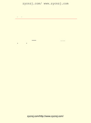 zycnzj.com/ www.zycnzj.com



  ¡¤£· ¡¤
     £´                  Ò¶Ê¥ÌÕºÍËûµÄÊÀ½ç

Õò£¬ ´¦ËÕÖÝ³Ç¶«ÄÏ¡£ µÄ¶«²¿ÔÚÀ¥É½ÏØ¾³£¬ ²¿ÔÚÎâÏØÏØ¾³¡£
    µØ                    Ëü                       Î÷
ÄÏ ±ß ½ô ¿¿ Îâ äÁ ½- ÉÏ¡£ ±ß ÊÇ Ò» Ìõ ³¤ ³¤ µÄ ¸¦ Àï ÌÁ¡£ ÓÚ Èý Ãæ »·
                         Î÷                              ÓÉ
Ë®£¬½»Í¨Ê®·Ö±ÕÈû£»ÓÖ¼ÓÉÏÅ©´åµÄ²»¾°Æø£¬ÊÐÈÝÒ²¼«ÆäÀäÂä¡£
     ¾ÍÏñ³£¼ûµÄ½-ÄÏÐ¡ÕòÒ»Ñù£¬ ºÓË®»º»ºµØ´ÓÕâ¸öÊÐÕòÖÐÐÄ
Á÷¹ýÈ¥¡£ ×ÅÇ³Ç³µÄºÓ´²£¬ ÊÇÒ»Ìõ¶Ì¶ÌµÄÊÐ½Ö¡£ ÉÏÏ¡Ï¡ÂäÂä
          ¿¿                                           ½Ö
µØ¿ªÁË¼¸¼ÒÐ¡µê¡ª¡ª ½´ÓÍµê¡¢ ÔÓ»õµê¡¢ ·¹µê¡-¡-»¹ÊÇÒªËãÄÇ
¼Ò ÍòÏó´º¡± ¹Ý£¬ ÍíÁ½ÊÐÆÄÎªÈÈÄÖ¡£ ÔÚ²è¹ÝµÄ³¤°åµÊÉÏ£¬
  ¡°           ²è      Ôç                    ×ø
»ë×ÇµÄºÓË®¾ÍÔÚÑÛÇ°Æ®¶¯¡£ ºÓÈË¼ÒµÄÂ¥´°£¬ ¾ÉµÄ´°¸ñÉÏÃ÷
                               ÑØ                   ÆÆ
ÍßÒÑ¾-²ÐÂä£¬ ¾ÍºýÉÏÁËÒÑ¾-·¢»ÆµÄ±¨Ö½£¬ ÒÔµ²·çÓê¡£
     ÎâÏØÏØÁ¢µÚÎå¸ßµÈÐ¡Ñ§Ð££¬ ÔÚ®fÖ±ÕòÎ÷ÉÒÏã»¨ÇÅ±ß¡£
                                    ¾Í                             ¸ß
µÈÐ¡Ñ§Ð£¶«±±½ôÁÚÊÇ®fÖ±³õµÈÐ¡Ñ§Ð£¡£ µÈÐ¡Ñ§Ð£²¿·ÖÐ£Éá
                                              ¸ß
½èÓÃÁË±£Ê¥ËÂ´óµîÎ÷ÄÏµÄ¾ÉÖ·£¬ ½üÊÇÒÑ¾-Ì®°ÜµÄÌìÍõµî¡£
                                    ¸½                             ËÂ
Ãí½¨ÓÚÁºÎäµÛÌì¼ø¶þÄê£¬ Ã÷³çìõÆß¡¢ °ËÄê¼äÓÖÖØÐÞ¹ý¡£ ÔÚ£¬       ÏÖ
ÄÐÅ®Ð¡Ñ§ÉúÉÏ¿Î£¬ ÓÃÒ»¶°Â¥·¿¡£ ÄÐÉúÂ¥·¿³¯ÄÏ²»Ô¶£¬ ÓÐ
                      ¸÷              ´Ó                        »¹
Ò»¸öÐ¡Ð¡µÄÍ¥Ôº£¬ ÄÇ±ßÊÇÒ»¼äÄÏ±±ÏòµÄÐ¡Æ½·¿£¬ Õâ¾ÍÊÇÄÐ½Ì
Ô±ËÞÉá¡£
     µ±ÌìÍíÉÏ£¬ Íõ²®ÏéºÍÎâ±öÈôÌá×ÅÒ»Ö»Ð¡µÆÁý£¬ ÔÚÇ°±ß´ø
Â·¡£ °µÖÐ£¬ »è»ÆµÄ¹âÔÚËéÊ¯×ÓÆÌµÄ¹ýµÀÉÏÒÆ¶¯¡£ ÃÇÒÔÖ÷ÈË
    ºÚ                                                   Ëû
Éí·Ý£¬ °ÑÒ¶Ê¥ÌÕÒý½øÁËËÞÉá¡£
     ½øÁËÎÝ£¬ ÊÖµãÈ¼Æð×ÀÉÏµÄÃºÓÍµÆ£¬ ÈõµÄ»ðÃç¶¶¶¯×Å£¬
                 Ëæ                             Î¢
ÕÕÁÁÁËÕâ¼äÐ¡Ð¡µÄÇÞÊÒ¡£ ÆÌÊÇ¿¿×ÅÄÏ±ßÇ½±Ú×ÔÎ÷Ïò¶«ÅÅÁÐ
                             ´²
µÄ£¬ ÏÈÊÇÎâ±öÈô¡¢ Íõ²®Ïé£¬ ºóÊÇËãÊõ½ÌÔ±Ëï½¨Æ½¡¢ ÌåÓý½ÌÔ±
¶-Ö¾Ò¢µÄÆÌÎ»¡£ Ê¥ÌÕµÄ´²ÆÌÔÚÍõ²®ÏéºÍËï½¨Æ½ÆÌÎ»µÄÖÐ¼ä¡£
                   Ò¶
     ³¯±±µÄ´°¿Ú£¬ ·ÅÁËÁ½ÕÅÊé×À¡£ ÍâæÃæÃÕ¾×ÅµÄÊÇ³£ÄêÇà
                     °²                 ´°
´ÐµÄ×ØéµÊ÷£¬ ÓÐÒ»Öê¹ðÊ÷£¬ ¾²¿¿ÔÚËüµÄÁíÒ»±ß¡£ µ½ÇïÌì£¬
                »¹              ¾²                        Ã¿


             zycnzj.com/http://www.zycnzj.com/
 