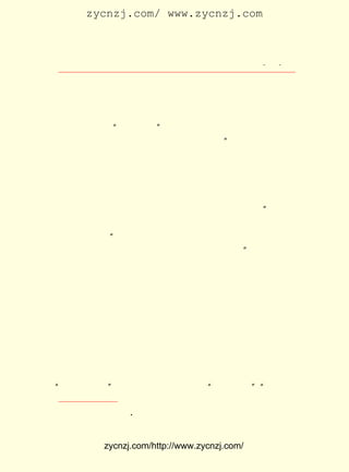 zycnzj.com/ www.zycnzj.com



                         Ò¶Ê¥ÌÕºÍËûµÄÊÀ½ç          ¡¤ £µ
                                                     £· ¡¤

 Ò»´Ø´Ø·±ÃÜµÄ½ðÉ«Ð¡»¨£¬ ³öÏÖÔÚ²Ô´äµÄÒ¶´ÔÖÐ£¬ Ëæ·çËÍÀ´ÁË
 ÕóÕóÓÄÏã¡£
      Ò¶Ê¥ÌÕ¾ÍÔÚÕâ¸öÄþ¾²µÄÐ¡ÏçÕò£¬ ¿ªÊ¼ÁËËûºÍÉÏº£ÉÐ¹«Ñ§
 Ð£ÍêÈ«²»Í¬µÄ¡°Ìð½ò½òµÄ¡±Ïç´å½ÌÊ¦Éú»î¡£ ÔÚ¡¶ÐÄÊÇ·Ö±ð²»
                                         Ëû
 ¿ªµÄ¡·ÄÇÆªÉ¢ÎÄÖÐ£¬¶ÔËü×÷¹ý¾«Ï¸µÄÃèÊö£º ±öÈô¾ýÔÚ®fÖ±µ±
                                         ¡°
 ¸ßÐ¡Ñ§Ð£µÄÐ£³¤£¬ ºóÑû²®ÏéÍ¬ÎÒÈ¥µ±½ÌÔ±¡£ À´ÊÇÍ¬Ñ§£¬
                   ÏÈ                       ±¾            ÓÌ
 ÈçÇ×ÐÖµÜÒ»Ñù£» ¸´ÎªÍ¬ÊÂ£¬ Õæ¸öÊÖ×ãËÆµØÎÞ·Ö±Ë´Ë£¬ Ö»¾õ¸÷
 ÊÇÈ«ÌåµÄÒ»²¿·Ö¡£ ÒòÄêÇá²»ÚÏÊÀ¹Ê£¬ ÁËÈýÊýÄêµÄ½ÌÊ¦£¬
                  ÎÒ                µ±                    µ¥
 ¸ÐÕâÒ»Í¾µÄ×ÌÎ¶ÊÇµ-µÄ£¬ ÓÐÊ±ÉõÖÁÊÇ¿àµÄ¡£ ×Ô´Óµ½®fÖ±ÒÔ
                                           µ«
 ºó£¬ ÄË»ÐÈ»ÓÐÎò£¬ Ô-À´ÕâÀïÍ·Ò²ÆÄÓÐÌð½ò½òµÄÎ¶µÀ¡£   ¡±
      ¾ÍÔÚÕâ¿éÏç´å½ÌÓýµÄÔ°µØÉÏ£¬ Ëû¾ÍÏñÒ»ÃûÔ°¶¡£¬ ¿ªÊ¼ÁË
 ÐÁÇÚµÄ¸ûÔÅ¡£ Ò¶Ê¥ÌÕÊÇÏëÏó×îÃôÈñµÄ£¬ ³£³£ÄÃÐÂµÄÒâ¼ûÀ´
             ¡°                       Ëû
                                               ¢Ù
 Ìá³«ÌÖÂÛ£¬ È«Ð£ÊÜµ½ËûµÄÓ°Ïì£¬ ÊÇÎÞ¿ÉÒÉµÄ¡± ¡£ Æ½Ê±¹ß
           Ê¹                   Õâ                 Ëû
 ÓÚÓÃÏ²ÔÃµÄÑÛ¹â£¬ ×¢ÊÓ×ÅËûµÄÄÐÅ®Ð¡Ñ§Éú£» ËûÓÃÐÂµÄË¼Ïë¹à
 ×¢ÔÚËûµÄ¹¤×÷ÖÐ¡£ Ñ§Éú£¬ ÖØµÂÓý¡¢ Óý¡¢ ÓýµÄÈ«Ãæ·¢Õ¹¡£
                  ¶Ô     ×¢        ÖÇ     Ìå
 Ëû¶ÔËûÃÇ£¬ ÖÐÒ²³äÒç×ÅÒ»ÖÖ°®£¬ Í¬¹ýÈ¥Ëûµ±ÖÐÑ§ÉúÊ±£¬
           ÐÄ                   Èç                        ½Ì
 Ê¦¶ÔËûµÄ°®¡£
      ËûÈÈ³ÀµØÏ£ÍûÐ¡Ñ§ÉúÔÚÑ§Ï°ÎÄ»¯ÖªÊ¶µÄÍ¬Ê±£¬ Ê×ÏÈÒª¶®
 µÃ×öÈË£» ºó³ÉÎªÒ»¸ö¶ÔÉç»áÓÐÓÃµÄÈË¡£ ´Ëµ½Ð£²»¾Ã£¬ ¾Í
         ÈÕ                           Òò               Ëû
 Ñ¡ÔñÁËÄª²´É£µÄ¡¶Á½Óæ·ò¡· ¶¼µÂµÄ¡¶×îºóµÄÒ»¿Î¡·µÈÎÄÒÕ×÷
                          £¬
 Æ·¹©Ñ§ÉúÔÄ¶Á£¬ ÑøËûÃÇ¾ßÓÐ¸ßÉÐµÄÇé²Ù¡£ ÀÍ×÷¿ÎÉÏ£¬ Ò»
                Åà                       ÔÚ            ÓÐ
 ¸öÃû½Ð»Ê¸¦Ü¯µÄÑ§Éú¿ÌÒ»¿éÖñÖÆÕí±Û£¬ Ëû¾Í¸øËûÐ´ÉÏÁË×-ÎÄ
¡°Ê±»¹¶ÁÎÒÊé¡± Ëû¾-³£¸øÑ§ÉúÐ´Ò»Ð©Èç¡°Ö±ÁÂ¶àÎÅ¡±¡°ÎÂ²»Ôö
              ¡£                                  £¬


              ¡¶    A
    ¢Ù ¹Ëò¡¸Õ£º ¸ôÄ¤ Ðò¡· ÉÌÎñ°æ¡£
                        ¡£



             zycnzj.com/http://www.zycnzj.com/
 