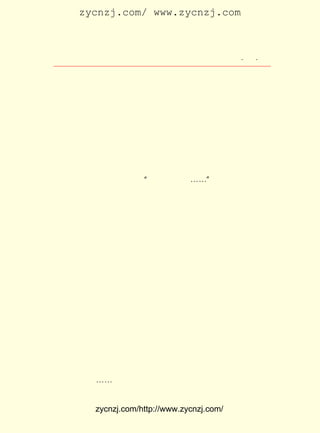 zycnzj.com/ www.zycnzj.com



                          Ò¶Ê¥ÌÕºÍËûµÄÊÀ½ç                  ¡¤ £·
                                                              £· ¡¤

 ÕòµÄ¡£ ËµÖÐ³öÏÖµÄÈËÎïºÍÊÂ¼þ£¬ Ò²ºÜ¶àÈ¡Ö®ÓÚÕâÀï¡£ ÊÇÍ¨
       Ð¡                                                      Ëû
 ¹ýÕâ¸öÐ¡ÏçÕò¡¢ Ð¡ÏçÕòÉÏÕâËùÐ¡Ñ§Ð££¬ ÒÔ¼°²è¹Ý¡¢ ¾Æµê£¬ ½Ó
 ´¥ÁË Ïç Õò ÉÏ µÄ ¸÷ ¸ö Éç »á ½× ²ã£¬ Æ© Èç Ê¿ Éð¡¢ Å© Ãñ¡¢ Öª Ê¶ ·Ö ×Ó
£¨ È»¸ü¶àµÄÊÇÖªÊ¶·Ö×Ó£© ÒÔ´ËÀ´ÁË½â¡¢ ÈÏÊ¶¡¢ ·´Ó³¶þÊ®Äê
  ×Ô                           £¬
 ´úÖÐ¹úÉç»áµÄÃæÄ¿¡£
     ÔÚ½øÐÐ½ÌÓý¹¤×÷µÄÍ¬Ê±£¬ ×¢Òâ¿´ÈË£¬ Òâ¿´Éç»á¡£ Í¬
                                    Ëû             ×¢             Ëû
 ÔÚ±±¾©´óÑ§¶ÁÊéµÄ¹Ëò¡¸Õ¡¢ ÓáÆ½²®ÊéÐÅÍùÀ´Æµ·±£¬ ÉîÊÜÐÂÎÄ
 »¯ÔË¶¯Ó°Ïì¡£ ÔÚ¶ÔÈËÉú½øÐÐ×ÅÈÈÁÒµÄ×·Çó¡£
                Ëû
     Ã¿µ½°øÍí£¬µ±Ð¡Ñ§Ð£¡°‡Ž£¬‡Ž£¬‡Ž¡-¡-¡±µÄÖÓÉù´ò¹ý£¬Ð¡
 Ñ§ÉúÃÇ±³ÆðÊé°ü»Ø¼ÒÈ¥£¬ ×¡±¾ÕòµÄ½ÌÊ¦Ò²·×·×Àë¿ªÒÔºó£¬
                              ¾Ó                                     Ñ§
 Ð£¾ÍÖ»Ê£ÏÂÁËÒ¶Ê¥ÌÕ¡¢ Íõ²®ÏéºÍÎâ±öÈô£¬ »¹ÓÐ³ÇÀïÀ´µÄÆäËû
 ¼¸Î»½ÌÔ±¡£ Ô°Àï£¬ µîÇ°ÄÇÁ½¿Ã¸ß¸ßÒøÐÓÊ÷×³ÊµµÄÖ¦¸É£¬
             Ð£        ´ó                                            ÔÚ
 ºÚÒ¹Àï¿´È¥¾ÍÏñÁ½Ãû°ºÈ»ÊØÎÀÔÚÄÇÀïµÄ¾ßÓÐ¹Å·çµÄÎäÊ¿¡£                  ·ç
 Ò»´µ¹ý£¬ ÃÇ²ÅÂþ²»¾-ÐÄµØ»Î¶¯ËüµÄÒ¶×Ó£¬ ³öÇáÇáµÄÉùÏì¡£
          Ëü                                       ·¢
     Ò¶Ê¥ÌÕËûÃÇ³£³£ÔÚ¶ÁÊé¡¢ ±¸¿Î¡¢ Åú¸Ä×÷ÒµÒÔÍâ£¬ °®ÔÚÊÒ
 ÄÚÌ¸ÐÄ£¬´ó¶àÊýÊ±¼äÊÇÌýÎâ±öÈôæ¸æ¸ÇåÌ¸¡£ ¹ûÊÇÏÄÒ¹£¬ ÐÇ
                                                  Èç              ·±
 ÂúÌìµÄÊ±ºò£» »òÕß½ð·çËÍË¬µÄ³õÇïÌìÆø£¬ ÎÝÍâÇå³ºµÄÔÂÁÁ¹â
 ±ãÒýÓÕËûÃÇ´ÓÏÁÐ¡µÄÊÒÄÚÒÆ×øµ½Ð¡Ð¡µÄÍ¥ÔºÖÐÀ´¡£ Ïë¸üÍ¸        Òª
 Á¹Ð©£¬ ¾Í¸É´à×øµ½´óµîÇ°ÒøÐÓÊ÷ÏÂ¡£ Ê±ºò£¬ ¸ß¸ßµÄÒøÐÓÊ÷£¬
                                           Õâ
 Ê÷ÉÒÍ·Õý»ÔÒ«×ÅÂúÌìÐÇ³½¡£ ÖÜÊÇºÚôqôqµÄÊ÷Ó°¡£ »ð³æÒ»¸ö
                                ËÄ                       Ó©
 ¸ö´Ó²Ý´ÔÖÐ·É³ö£¬ ÍûÈ¥ÊÇºöÃ÷ºö°µµÄÒ»Ð¡µã¶ù°×¹â£¬ ÓÐÈçÌì
 ÉÏµÄÐÇÐÇµøÂäÔÚÈË¼ä¡£
     ¹ØÓÚÄÇÐ©·ç»¨Ñ©ÔÂµÄÊÂ£¬ ÖµµÃ×öËûÃÇÌ¸ÂÛµÄ×ÊÁÏ¡£ ÃÇ
                                   ²»                             Ëû
 Ì¸µÄÊÇ¶ùÍ¯ÎÊÌâ¡¢ ¸¾Å®ÎÊÌâ£¬ »òÕßÊÇ ¡¶ÐÂÇàÄê¡· ÉÏ·¢±íµÄÄ³
 Ò»ÆªÎÄÕÂ£¬ ¡-¡-ÓÐÊ±ÓÖ¹ÁÐ©¾ÆÐ¡×ÃÒ»·¬¡£ µ½¾ÆÒÑ°ëõ¸µÄÊ±
                                                 ´ý


              zycnzj.com/http://www.zycnzj.com/
 