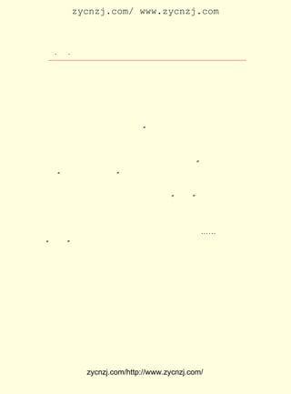 zycnzj.com/ www.zycnzj.com



  ¡¤£¸ ¡¤
     £²               Ò¶Ê¥ÌÕºÍËûµÄÊÀ½ç

 ¾ÍÔÚ½Ì¿ÎÖ®Óà£¬ Ò²ÓÃ°×»°ÎÄÐ´ÁËÒ»ÆªÌâÃû ¡¶´ºÑçËöÌ·¡· µÄ¶Ì
 ÆªÐ¡Ëµ¡£ Ëµ¿Ì»®ÁËÒ»¸öÃû½ÐÝáÁéµÄ¾ßÓÐÐÂË¼ÏëµÄ¸¾Å®£¬ µÄ
         Ð¡                                          Ëý
 ÕÉ·òÔÚÍâµØ±¨¹ÝÈÎÖ÷±Ê£¬ ËýÈ´ÔÚ¼ÒÑÐ¾¿Ñø¼¦£¬ »¹°ìÆðÁËÒ»¼Ò
 Ð¡ÐÍÖ¯Ã«½íµÄ¹¤³§¡£ ³§ÀïµÄÅ®Í¯¹¤£¬ ÌìÔÚ¹¤³§×ö¹¤£¬ ÉÏ
                   ¹¤               °×               Íí
 ¾ÍÓÉÝáÁé½ÌËýÃÇ¶ÁÊéÊ¶×Ö¡£ ¹ýÒ»´Î´ºÑç£¬ Ò¶Ê¥ÌÕÓÃÝáÁéµÄ
                          Í¨
 ×ì£¬Ðû´«ÁËÄÐÅ®Æ½µÈµÄË¼Ïë£º ÉúÄÐ±ãÏ²»¶£¬ÉúÅ®²»Ï¡º±£¬Ô-
                            ¡°
 ÊÇÎÒ¹úµÄ´ó±×¡£ Ï¡º±±ã²»ÁôÐÄÈ¥½ÌÑøËý£¬ À´³¤´óÁËµ¹½ÐËý
               ²»                       ½«
 È¥ÖÎ¼Ò£¬Æñ²»ÔãÁËÃ´£¿ ÇÒ¾Û¼Ò³É¹ú£¬¹úÕþ²»ÖÎ£¬»¹Òª¹é¾Ìµ½
                     ¿ö
 ¼ÒÕþ²»ÐÞ£¬ ËùÒÔÅ®º¢×ÓÓ¦µ±ÌØ±ð¿´ÖØËý²ÅÊÇ¡£ Ð¡ËµµÄ×îºó£¬
                                           ¡±
 ÊÇ ¡°Ë-ÔÆ½íàþ²»Ó¢ÐÛ¡± µÄ¸èÉù¡£
      ÕâÒ»ÆªÃèÐ´Ò»¸ö×·Çó×ÔÓÉ¡¢ ¶ÀÁ¢µÄÅ®ÐÔµÄ×÷Æ·£¬ ÊÇÒ¶Ê¥
 ÌÕÓÃ°×»°ÎÄÐ´µÄµÚÒ»Æª¶ÌÆªÐ¡Ëµ£¬ ÊÇ ¡°ÎåËÄ¡± Ç°Ï¦£¬ Ò¶Ê¥ÌÕ
 Ëæ×ÅÊ±´úµÄ·¢Õ¹£¬ ÔÚÐ´×÷ÉÏµÄÒ»¸ö×ªÕÛ¡£ ¿¯ÔØÔÚ £¹£¸ £²
                                       Ëü      £±£± Äê ÔÂ
 ºÍ ÔÂ£¬ ÍõÔÌÕÂÈÎÖ÷±àµÄ¡¶¸¾Å®ÔÓÖ¾¡·µÚËÄ¾í¶þ¡¢ ÔÂºÅÉÏ¡£
   £³ ÓÉ                                       Èý
      ÔÚÕâÒÔºó£¬ ËýÒ²ÊÇÒ»¸öÈË¡· ¡¶Á½·â»ØÐÅ¡·¡-¡-Ò»ÆªÆªÔÚ
               ¡¶              ¡¢
¡°ÎåËÄ¡±³õÆÚÒýÆðÁËÈËÃÇ¼«´ó×¢ÒâµÄÐÂÎÄÑ§×÷Æ·£¬ ¾ÍÔÚËû±Ê
                                              Ò²
 ÏÂµ®ÉúÁË¡£

                   ¶þ¡¡Óöµ½ÁË±¯Í´µÄÊÂ

    £±£± ÄêµÄÇïÌì£¬ Ò¶Ê¥ÌÕÔÚ®fÖ±Õò¸ßµÈÐ¡Ñ§Ð£Óöµ½ÁËÒ»¼þ
     £¹£¸
¼«±¯Í´µÄÊÂ£¬ ÄÇ¾ÍÊÇËûÇ×ÃÜµÄÍ¬Ñ§¡¢ Ð¡Ñ§Ð£³¤Îâ±öÈô¸ø»ð³µ
ÂÖÄëÉËËÀÈ¥¡£
    ÔÚÕâÒÔÇ°²»¾Ã£¬ ËûÃÇ²ÅÔÚÕâÀï¶È¹ýÁËÒ»¸öÖµµÃÕäÏ§µÄÊî
¼Ù¡£ ÊÇ¹Ëò¡¸ÕÄêÇáµÄ°®ÆÞÎâÕ÷À¼²¡¹Ê£¬ Ê¥ÌÕºÍÍõ²®ÏéÎªÁË
   ÄÇ                               Ò¶
°²Î¿¹Ëò¡¸ÕÉ¥ÆÞµÄ±¯Í´£¬ ÈÈÇéÑûÇëËûÀ´®fÖ±ÕòÉÏÐ¡ÓÎÊýÌì¡£


            zycnzj.com/http://www.zycnzj.com/
 