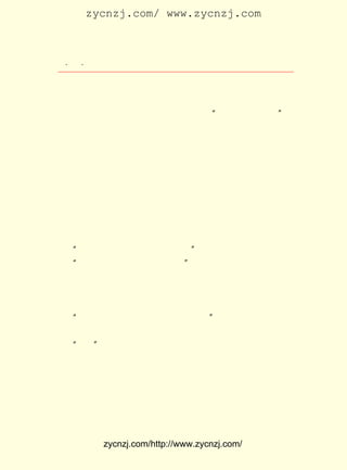 zycnzj.com/ www.zycnzj.com



  ¡¤£¸ ¡¤
     £´                Ò¶Ê¥ÌÕºÍËûµÄÊÀ½ç

     Êî¼Ù½áÊøºóµÄÒ»Ìì£¬ ÕýÊÇÐÂÑ§ÆÚ¿ªÊ¼Ã¦ÂµµÄÊ±¿Ì£¬ Ð¡Ñ§
Ð£³¤Îâ±öÈô½Óµ½ÁËËÕÖÝ¼ÒÀïµÄÀ´ÐÅ£¬ Ëû¸Ï¿ì»ØÈ¥¡£ ±öÈô¸Ï
                                      ´ß              Îâ
½ô´Ò´ÒµØÁÏÀí°ÕÐ£Îñ£¬ ÐÐÊ±¶Ô´ó¼ÒËµ£º ¶þÈýÌì¾Í»ØÀ´¡£ Ëµ
                      ÁÙ                  ¡°                 ¡±
Íê£¬ ¾ÍÀë¿ªÁËÑ§Ð£¡£
     Ê±¼äÒ»ÌìÒ»Ìì¹ýÈ¥ÁË£¬ µÚÈýÌì£¬ Ã»ÓÐÎâ±öÈôµÄÏûÏ¢£¬
                           µ½           »¹
Ò²²»¼ûËûµÄ¹éÀ´¡£ ¼Ò¶àÃ´¹ÒÄîËûºÇ£¡
                 ´ó
     ÓÖ¹ýÁËÒ»ÌìµÄ°øÍí£¬ Ê¥ÌÕºÍÍõ²®ÏéÊµÔÚÓÐÐ©½¹¼±ÁË£¬
                        Ò¶                                     ¾Í
¸Ïµ½ÁËÎâäÁ½-±ßµÄ²ºÍ·¡£ ¼ûÄÇ±ßÁ½ËÒº½´¬ÔçÒÑµ½ÁË£¬ ¾²¾²
                        Ö»                               Õý
µØÍ£²´ÔÚÄÇÀï¡£ ¿ÍÒÑ¾-×ß¾¡£¬ ´¬ÉÏµÄ´¬¹¤Ò²×ßµÃÎÞÓ°ÎÞ×Ù
              ÂÃ              Á¬
ÁË¡£ Âä¾²¼ÅµÄ½-±ß£¬ ºÆºÆµÄ½-Ë®£¬ ºõÕýÔÚ¹ö¹öµØ¹àÏ´×Å
   Àä                ÄÇ                ËÆ
ÕâÁ½¿ÅÈÈÇÐµÄÐÄ¡£ ÃÇÍû×ÅÍû×Å£¬ ÔõÃ´Ò²¼û²»µ½Îâ±öÈôµÄÉí
                 Ëû
Ó°¡£ Ê¥ÌÕºÍÍõ²®ÏéÖ»ÄÜÊ§ÍûµØ×ß»ØÑ§Ð£¡£
   Ò¶
   ¡°ËûÊÇ²»¿ÏÊ§Ô¼µÄ£¬ ÊÇ²¡ÁË£¡ Ò¶Ê¥ÌÕÌá³öÕâÑùµÄ²Â²â¡£
                       ×¼          ¡±
   ¡°±öÈôµÄ²¡²»Öª¾¿¾¹ÓÐ¶àÖØ£¿ Íõ²®ÏéËæ¿Ú»Ø´ð£¬ ¿ÉÓÖÓÐ
                                ¡±
Ð©ÒÉ»ó¡£
     ¸Õ×ß»ØÑ§Ð££¬ ÓÊµÝÔ±ËÍÀ´Ò»·âÐÅ¡£
     Íõ²®Ïé¼±Ã¦½Ó¹ýÐÅ£¬ Ëº¿ªÒ»¿´£¬ ÂÔ´ø¾ªÑÈµØËµ£º
   ¡°ËûÊÇ²¡ÁË£¡ ÊÇ Ëû µÄ ÀÏ Ì« Ò¯ Ð´ µÄ¡£ Ëû ã¯ È» µØ Íû ×Å Ò¶ Ê¥
               ÐÅ                        ¡±
ÌÕ¡£ Ê±¿´µ½ÐÅµÄµÚÒ»Ò³¡£
   Õâ
   ¡°°¡£¡ µÈÍõ²®Ïé¿´µ½µÈ¶þÒ³ÐÅ¼ã£¬ Í»È»Ê§Éù½ÐÁËÆðÀ´¡£
         ¡±
     Ò¶Ê¥ÌÕ¸ÏÃ¦´Õµ½Íõ²®ÏéÉí±ßÈ¥¡£
     ËØ°×µÄÐÅ¼ãÉÏ£¬ ÍáÍáÐ±Ð±µØÐ´×Å°Ë¾ÅÐÐ×Ö£¬ ºÃÏñÃ¿¸ö×Ö
¶¼ÄÑÒÔ±æÈÏ³öËüµÄÒâË¼ËÆµÄ¡£ ÃÇÖØ¸´µØ¿´ÁËÁ½±é£¬ È«ÁË½â
                             Ëû                       ²Å
ÁË¡£ ÉÏËµ£¬Îâ±öÈôÄÇÌìÔÚÀ¥É½ÏÂ»ð³µ£¬»ð³µ»¹Ã»Í£ÎÈ£¬Ò»²»
   ÐÅ
Ð¡ÐÄÊ§×ãÂäÈëÔÂÌ¨ºÍ³µÉíÖ®¼ä£¬ ÏÂ°ë¸öÉí×Ó±»¿ª¶¯µÄ³µÂÖÕ·


            zycnzj.com/http://www.zycnzj.com/
 