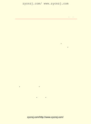 zycnzj.com/ www.zycnzj.com



                     Ò¶Ê¥ÌÕºÍËûµÄÊÀ½ç            ¡¤ £µ
                                                   £¸ ¡¤

¹ý£¬ÊÜÁËÖØÉË¡£ ÔÚÒÑËÍ»ØËÕÖÝ£¬½øÁË¸£ÒôÒ½Ôº£¬ÕýÔÚÇÀ¾ÈÖ®
               ÏÖ
ÖÐ¡£
     Õâ¸öÏûÏ¢ÄÑµÀ¾ÍÊÇËûÃÇ¼¸ÌìÀ´ÈÕÈÕÒ¹Ò¹ÏëµÃµ½µÄÃ´£¿     Õâ
ÊÇÒ»¸öÕðº³ÈËÐÄµÄÅùö¨£¡ ÃÇÃ£Ã£È»£¬ ÏÝÔÚ¾Þ´óµÄ±¯Í´Ö®ÖÐ¡£
                        Ëû
Ò¶Ê¥ÌÕ£¬ Ëû¾ª»Ì¡¢ Í´¿à£¬ ËûµÚÒ»´Î³¢µ½ÁËÕâÖÖÎÞ·¨ÑÔ×´µÄ¿à
Î¶¡£
     ÔÚËûµÄÑÛÇ°£¬ ·ðÁ¢¿Ì³öÏÖÁËËûµÄÖ¿ÓÑ£¬ ÕâÎ»¾ßÓÐÕæ³Ï
                  ·Â                     ¡°
µÄÐÄµÄ¿É¹óµÄÉíÇû£¬ ÕýÌÊ×ÅÏÊºìµÄÑª£¬ µ¹ÔÚÑª²´ÖÐ¡± ËûÏëµ½
                                                 ¡£
ÁËÎâ±öÈôÄêÀÏµÄ¸¸Ä¸ºÍËûÇ×°®µÄÆÞ×Ó¡¢ µÄ¸ç¸ç¡£ ÃÇ½«ÔõÑù
                                    Ëû        Ëû
µÄÓ¦¸¶ÕâÍ»È»½µÁÙµÄ²»ÐÒÄØ£¿ ¿à£¬ ×ÅÒ¶Ê¥ÌÕ³äÂú×ÅÓÑ°®µÄ
                             Í´ ´Ì
ÐÄ¡£ Ê¥ÌÕµÄÐÄ£¬ ËéÁË£¡
   Ò¶
     µÚ¶þÌì£¬ Õâ¸öÏûÏ¢¾ÍÏñÍ»È»¹ÎÆðµÄ¿ñì-£¬ Õð¶¯ÁËÕû¸ö®f
Ö±ÕòÎâÏØµÚÎå¸ßµÈÐ¡Ñ§Ð£Æ½¾²¡¢ »¶ÀÖµÄÐ£Ô°¡£
     µÚÈýÌìµÄÇåÔç£¬ Ò¶Ê¥ÌÕºÍÍõ²®Ïé´îÉÏÁËº½´¬£¬ »³×Å³ÁÖØ
µÄÐÄÇé¸Ïµ½ÁËËÕÖÝ³Ç¡£ ËûÃÇÔ¶Ô¶µØÍû¼û×ùÂäÔÚÆë¿ÚÍâÑóãþ
                     µ±
ÌÁ°¶ÄÇ×ùÍâ¹úÈË°ìµÄÒ½ÔºµÍµÍµÄÎ§Ç½Ê±£¬ È«Éí·Â·ðÒ»ÏÂ×Ó¸ø
Êø¸¿×¡ÁË£¬ ÃÇ²»ÄÜÏàÐÅ£¬ ¼º»áÓÐ¿ç½øÃÅÈ¥µÄÓÂÆø¡£ ÃÇµÄ
           Ëû             ×Ô                       Ëû
Ë«½ÅÊÇ³ÁÖØµÄ¡£
   ¡°Ï£ÍûÕâÊÇÒ»¸öÃÎ£¡Ò¶Ê¥ÌÕÕâÑù×ÔÎ¿µØÏë×Å¡£ »Ðã±ã±Ö®
                      ¡±                      »Ð
ÖÐ£¬ ËûÃÇµÇÉÏÁË°¶£¬ ¿ç½øÁËÒ½ÔºµÄ´óÃÅ¡£
     Ã¯ÃÜµÄÂÌÒ¶ÕÚ±ÎÁËÇïÈÕÇ¿ÁÒµÄÑô¹â£¬ ÒõÉ-É-µØ´ÓÊ÷´ÔÍâ
Æ®À´ÁË¸½½ü½ÌÌÃ¸è³ª¡°ÔÞÃÀÊ«¡±µÄ»ºÂýµÄÒôµ÷¡£ Ò¶Ê¥ÌÕËûÃÇ
                                           ÔÚ
ÌýÀ´£¬ ÊÇÒ»¸ö¸ö±¯°§µÄÒô·û¡£ ÂÆÂÆµÄ°§ËáÖ±Í¸ÐÄÐØ£¬ Ê¥
       Õâ                     Ò»                     Ò¶
ÌÕÈÌ²»×¡Á÷³öÁËÑÛÀá¡£
     Ç°±ßÓÐÈËÓ-À´ÁË£¬ ÊÇÎâ±öÈôµÄ´ó¸ç¸çÎâÛÃ³õ¡£ £¬ ÈÝ
                      ÄÇ                         Ëû ³î


          zycnzj.com/http://www.zycnzj.com/
 