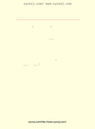 zycnzj.com/ www.zycnzj.com



 ¡¤£¸ ¡¤
    £¶               Ò¶Ê¥ÌÕºÍËûµÄÊÀ½ç

ÂúÁ³¡£ Ê¥ÌÕ¼ûµ½Ëû£¬ ²»¶à°§Í´µÃÁ¬»°Ò²Ëµ²»³ö¿ÚÁË£¬ ÊÇ
      Ò¶             ²î                              Ö»
¼ò¶ÌµØµÍÉùÎÊ£º Ëû£¬ ËûÔõÑùÁË£¿
                ¡°             ¡±
     ÎâÛÃ³õµÄÑÛ¾¦²¼ÂúºìË¿£¬ Á¬Á¬Ò¡×ÅÍ·£¬ ×îºóÎÞÍûµØÌ¾ÁË
Ò»¿ÚÆøËµ£¬ ËûµÜµÜÊ§ÑªÌ«¶à£¬ ÏÂ°ëÉíÒÑ¾-À£ÀÃ£¬ ³¦×ÓÒÑ±»³µ
ÂÖÔþÁË³öÀ´£¬ Ö±Ã»ÓÐÏ£ÍûÁË¡£ ¡-½²µ½×îºó£¬ ÒÑ¾-ßìÑÊµÃ
              ¼ò              ¡-           Ëû
·¢²»³öÉùÒôÁË¡£
     ÕâÒ»×ùÒ½Ôº¾ÍÏñÒ»¿éÎÞ±ßÎÞ¼ÊµÄÑÒÊ¯£¬ ³Á³ÁµØÑ¹ÔÚÁËÒ¶
Ê¥ÌÕµÄÐÄÉÏ¡£
     ²¡·¿µÄÃÅ±»´ò¿ªÁË¡£ £¡ Îâ±öÈôÑÛ¾¦Ê±Ê±ÇáÎ¢Õö¿ª£¬ ÎÞ
                        °¡ £¬
ÉñµØÂ¶×ÅÑÛ¹â£¬ ·¢É¢ÂÒµØÅûÔÚÕíÉÏ¡£ Ì§ÆðÍ·£¬ ¾¦Íû×ÅÒ¶
                Í·                    Ëû      ÑÛ
Ê¥ÌÕºÍÍõ²®Ïé£¬ ³ö¶Ï¶ÏÐøÐøµÄÉùÒô£º ÄãÃÇÀ´¿´ÎÒÁË£¬ Ð»£¡
                ·¢                  ¡°              Ð»
ÎÒµÄÉË¡-¡-Ñ§Ð£¡-¡-£¡ Ò»ÕóÕó¾çÍ´£¬ ¶ÏÁËËû¼«ÆäÎ¢ÈõµÄÉù
                     ¡±              ´ò
Òô£¬ ¾çÍ´ÔÚÍÌÊÉËûµÄ×îºóµÄÉúÃü¡£
     µ½ÁËµÚÆßÌì£¬ ±öÈôÉúÃüµÄ»ðÖÕÓÚÏ¨ÃðÁË¡£ Å×ÏÂÁËËûµÄ
                  Îâ                       Ëû
°®ÆÞÓ××Ó£¬ ÏÂÁËËûÄêÀÏµÄË«Ç×£¬ ÏÂÁËËûÇ×ÃÜÏà´¦µÄÍ¬Ñ§£¬
           Å×                    Å×
Å×ÏÂÁËËû¹¤×÷µÄÐ¡Ñ§Ð££¬ ¿ªÁË£¬ Ô¶ÓÀÔ¶µØÀë¿ªÁË£¡ Ê¥ÌÕ£¬
                        Àë     ÓÀ                Ò¶
ËûÔÙÒ²¼û²»µ½Õâ¸öÓÑ°®µÄÍ¬Ñ§ÁË£¡
     ÒòÎªÒªÈ¥Ñ§Ð£ÉÏ¿Î£¬ Ê¥ÌÕÃ»·¨ÔÙ¼ûÒ»¼ûÎâ±öÈôµÄÒÅÌå£¬
                        Ò¶
ÎªËûËÍéç¡£ ÁË¼¸Ìì£¬ ¸ßµÈÐ¡Ñ§Ð£ÎªÕâÎ»Ç°ÈÎÐ£³¤ÕÙ¿ª×·µ¿
          ¹ý
»á£¬ Ò¶Ê¥ÌÕÓÖÒ»´ÎÊ§ÉùÍ´¿Þ¡£
     ´Ó´ËÒÔºó£¬ ÔÚ¸ßµÈÐ¡Ñ§Ð£½ÌÔ±Ò¶Ê¥ÌÕµÄÉí±ß£¬ ¾ÍÉÙÁËÒ»
Î»Ç×ÃÜµÄ»ï°é¡£ £¬ ÊÇÇ×°®µÄÍ¬Ö¾¡£ ÂÛÔÚ¹¤×÷µÄÊ±ºò£¬ »òÕß
               ²»                 ²»
ÊÇÐÝÏ¢µÄÊ±ºò£¬ Ò¶Ê¥ÌÕ×ÜÃâ²»ÁËÒª»³ÄîÆðÕâÎ»³çÊµ¶ø²»ºÃ¿Õ
Ì¸µÄÌ¤Ì¤ÊµÊµ´ÓÊÂ½ÌÓýÊÂÒµµÄÍöÓÑ¡£ Îâ±öÈôµÄÈÈ³ÏÖ÷³ÖÏÂ£¬
                                   ÔÚ
¸ßµÈÐ¡Ñ§Ð£Ó¿ÏÖ³öµÄ¼þ¼þÐÂÊÂ£¬ ¶¼ÊÇËûÃÇÐÄÑªµÄ½á¾§£¬ ¶¼ÊÇ


           zycnzj.com/http://www.zycnzj.com/
 