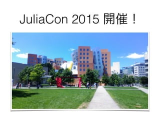 JuliaCon 2015 開催！
 