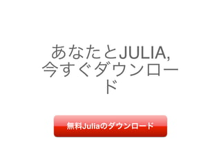 あなたとJULIA,
今すぐダウンロー
ド
無料Juliaのダウンロード
 