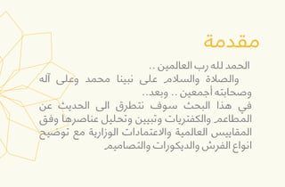 ‫ﻣﻘﺪﻣﺔ‬
.. ‫اﻟﻌﺎﻟﻤﻴﻦ‬ ‫رب‬ ‫ﻟﻠﻪ‬ ‫اﻟﺤﻤﺪ‬
‫آﻟﻪ‬ ‫وﻋﻠﻰ‬ ‫ﻣﺤﻤﺪ‬ ‫ﻧﺒﻴﻨﺎ‬ ‫ﻋﻠﻰ‬ ‫واﻟﺴﻼم‬ ‫واﻟﺼﻼة‬
..‫وﺑﻌﺪ‬ .. ‫أﺟﻤﻌﻴﻦ‬ ‫وﺻﺤﺎﺑﺘﻪ‬
‫ﻋﻦ‬ ‫اﻟﺤﺪﻳﺚ‬ ‫اﻟﻰ‬ ‫ﻧﺘﻄﺮق‬ ‫ﺳﻮف‬ ‫اﻟﺒﺤﺚ‬ ‫ﻫﺬا‬ ‫ﻓﻲ‬
‫وﻓﻖ‬ ‫ﻋﻨﺎﺻﺮﻫﺎ‬ ‫وﺗﺤﻠﻴﻞ‬ ‫وﺗﺒﻴﻴﻦ‬ ‫واﻟﻜﻔﺘﺮﻳﺎت‬ ‫اﻟﻤﻄﺎﻋﻢ‬
‫ﺗﻮﺿﻴﺢ‬ ‫ﻣﻊ‬ ‫اﻟﻮزارﻳﺔ‬ ‫واﻻﻋﺘﻤﺎدات‬ ‫اﻟﻌﺎﻟﻤﻴﺔ‬ ‫اﻟﻤﻘﺎﻳﻴﺲ‬
‫واﻟﺘﺼﺎﻣﻴﻢ‬ ‫واﻟﺪﻳﻜﻮرات‬ ‫اﻟﻔﺮش‬ ‫اﻧﻮاع‬
 