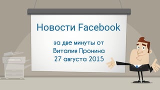"Новости Facebook за две минуты" 27 августа 2015