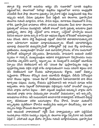 4/6/2015
http://www.andhrajyothy.com/Artical.aspx?SID=98086&SupID=26 4/6
త ా త    ాల   అమ  ను  అ సు  ేి  గ జ ా  ల   సూర    క ట సు
టడంల నూ,  ెలం ాణల   ి ిల   క ట సు  టడంల నూ  ఆ డ   ఆంధప ే 
ఎ  ఐ ే  లక  ాత.  ెలం ాణ పభ త ం ఏర క  టన  ట దట క ట  సు
ఇప డ   అమ  ,  మల  పభృత ల  ద  టం ే.  జన  ెలం ాణ,  పజ ా క
ెలం ాణ గ ం  మ ట న,  ా ిన,  ా న కవ ల, క ార ల  షయంల   ాదు,
ల క,  పజ ా క  వజ లం  క న  ామప  రచ తల  ద క   ెలం ాణ
పభ త ంల   డ ల   దలౖన . ఇటవ   ాలంల    పభ త  అనుక ల  ౖఖ
పకటసున   ెాస  ా ­  ఎ ఏల   గం  ాక   (ఎ ఏల   గ ా   అ న
వ న అ  దూరం ఉన   ా ) భ  ఆకమణ  ల క  ల  సభల  అనుక ల న
ఓట   ిం .  ెాస  ా   ందమం   వరంల   ేర   తహతహల డ త న ద
క   బ రంగం ా  అందర   మ ట డ క ంట ర .  ీఆ    య ద గ టను
య   ేయ   య   ా   ాప  ల     వంద  ట  ర ాయల
పకటంచడం, మ ఖ మం ా  ందూ మత మ ఢ ా ాలను, బ ల పండ గలల
జ ల   భ ష ణ  ెి ంచడం,  ామనవ ,  హనుమ    జయం   వంట
స యం  ా గవర  ,  మ ఖ మంత ల  అ ార  ార కమ ల ా  ర ంచడం  సంఘ
ప ా  క   ఎక డల   బల   ఇసు .  ఈ  పథ ంల   వనప ల   య టఎ  
ఏ ా ట   ేిన  ర  క మ    అ   క   ‘వసంత  ఖ’  ప ా ా ష రణ  సభ ౖ  ఆ
ప స ా ష రణక   న  క    ా ం మ ట డ త ండ ా సంఘ ప ా   శక ల  
ేి  ర  క మ    స   ందర   ఉ ా య లను  ట ర .  సభల   భత ం
సృ ిం ర .  సుల     మం   య టఎ    టచర ౖన,  టఎ    ఏ బ ౖన
క   సుల   ట ర .  ‘వసంత  ఖ’ల   ర  క మ    ీ పహరణ     ిన
ర ణఖ  ెవ ల ,  మ క   యడం  ప ా ం డ   అ   ామ   దూషణ  అ
అభ ంతరం.  ను  ిలల   రయ తక   నప డ   గ ల   హ ం ల   డబ ల
ిన  ాళను  చూ ిన  ిలల   ­    వసుంట  ట ద అడ క   ాళను  చూ ి
ఇట వంట  ాళక   నం  ే చు క   హ ం ల   యడంక   అ   అన వ
అనుభ ాల   ా ాడ . ఇ  సంఘప ా   అసహ   ారణ లౖన . క ించ   ేవ ళ
క   తమం   ద త  బడ గ వ ాల  సం  ా ,  ందూ  మతంల
అస ృశ తక   వ కం ా  ా న  అంబద  ను  ఆదర ం ా  సు వచు   క   అ
ెప డం  ర   ం   ెలం ాణ  ాషంల .
ఇంక  ఇట వంట  ా వరణంల   గద    ద  హ పయత ం  జ   ప ె
సంవత ాల  గ న సందర ం వసున .  ెలం ాణ  ాషం ఏర క ఇ   దట
ఏ ి   6. ఎ   ంట   మృత  ేల  ా నం గ ం  మ ట నందుక , పజ ా క
 