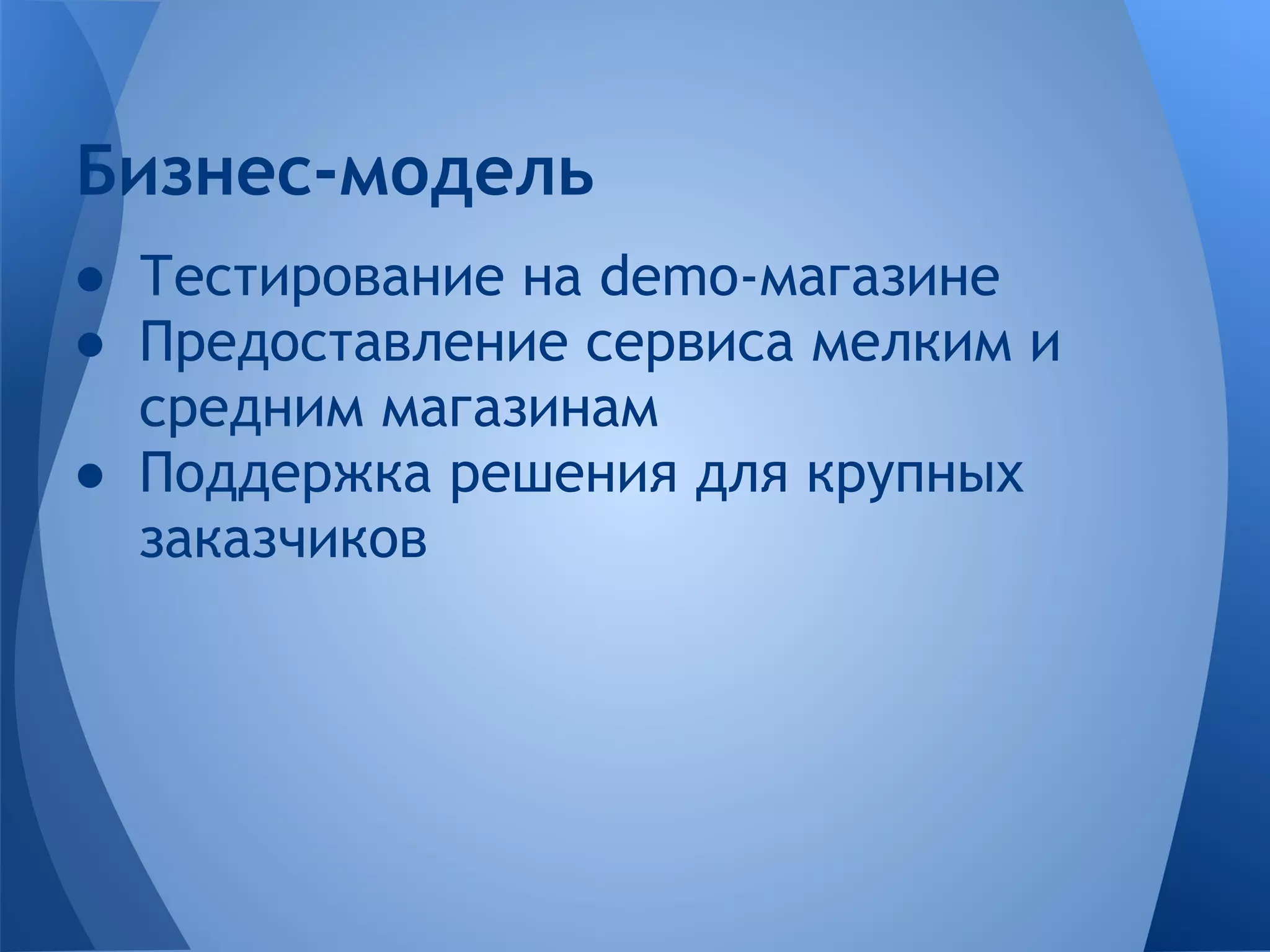 Бизнес-модель
● Тестирование на demo-магазине
● Предоставление сервиса мелким и
  средним магазинам
● Поддержка решения для крупных
  заказчиков
 