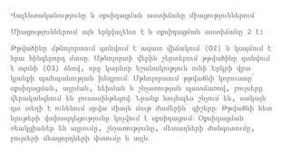 Վալենտականությունը և օքսիդացման աստիճանը միացություններում
Միացություններում այն երկվալենտ է և օքսիդացման աստիճանը 2 է:
Թթվածինը մթնոլորտում գտնվում է ազատ վիճակում (O2) և կազմում է
նրա հինգերորդ մասը։ Մթնոլորտի վերին շերտերում թթվածինը գտնվում
է օզոնի (O3) ձևով, որը կարևոր նշանակություն ունի Երկրի վրա
կյանքի պահպանության խնդրում։ Մթնոլորտում թթվածնի կորուստը՝
օքսիդացման, այրման, նեխման և շնչառության պատճառով, բույսերը
վերականգնում են լուսասինթեզով։ Նրանք նույնպես շնչում են, սակայն
դա տեղի է ունենում օրվա միայն մութ ժամերին՝ գիշերը։ Թթվածնի հետ
նյութերի փոխազդեցությունը կոչվում է օքսիդացում։ Օքսիդացման
ռեակցիաներ են այրումը, շնչառությունը, մետաղների ժանգոտումը,
բույսերի մնացորդների փտումը և այլն։
 