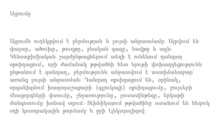 Այրումը
Այրումն ուղեկցվում է ջերմության և լույսի անջատմամբ։ Այրվում են
փայտը, ածուխը, թուղթը, բնական գազը, նավթը և այլն։
Կենսաքիմիական շարժընթացներում տեղի է ունենում դանդաղ
օքսիդացում, որի ժամանակ թթվածնի հետ նյութի փոխազդեցությունն
ընթանում է դանդաղ, ջերմությունն անջատվում է աստիճանաբար՝
առանց լույսի անջատման։ Դանդաղ օքսիդացում են, օրինակ,
օրգանիզմում խաղողաշաքարի (գլյուկոզի) օքսիդացումը, բույսերի
մնացորդների փտումը, շնչառությունը, լուսասինթեզը, երկաթի
ժանգոտումը խոնավ օդում։ Տեխնիկայում թթվածինը ստանում են հեղուկ
օդի կոտորակային թորմամբ և ջրի էլեկտրոլիզով։
 