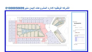 01000050699‫ﻣﻧﯾر‬ ‫/اﯾﻣن‬ ‫اﻟﻣﺷروﻋﺎت‬ ‫ﻻداره‬ ‫اﻟوطﻧﯾﮫ‬ ‫اﻟﺷرﻛﮫ‬
 