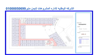 01000050699‫ﻣﻧﯾر‬ ‫/اﯾﻣن‬ ‫اﻟﻣﺷروﻋﺎت‬ ‫ﻻداره‬ ‫اﻟوطﻧﯾﮫ‬ ‫اﻟﺷرﻛﮫ‬
 