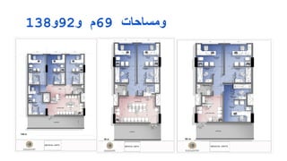 138‫و29و‬ ‫96م‬ ‫وﻣﺴﺎﺣﺎت‬
 