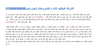 01000050699‫ﻣﻧﯾر‬ ‫/اﯾﻣن‬ ‫اﻟﻣﺷروﻋﺎت‬ ‫ﻻداره‬ ‫اﻟوطﻧﯾﮫ‬ ‫اﻟﺷرﻛﮫ‬
77 ‫ﻣﺤﻮر‬ ‫ﺑﺸﺎرع‬ ‫اﻻﻣﺎرات‬ ‫ﺑﻨﺰﯾﻨﮫ‬ ‫ﺑﺠﺎﻧﺐ‬ ‫اﻟﺮﺋﯿﺴﻲ‬ ‫اﻻﺣﯿﺎء‬ ‫ﺧﺪﻣﺎت‬ ‫)ﻣﺮﻛﺰ‬ ‫اﻟﺨﺎﻣﺲ‬ ‫اﻟﺘﺠﻤﻊ‬ ‫ﺑﻘﻠﺐ‬ ‫اﻟﻄﺒﻰ‬ ‫اﻟﻤﻮل‬ ‫ﺑﺎﻟﯿﺠﻨﺘﺮى‬ ‫طﺒﻲ‬ ‫واداري‬ ‫طﺒﯿﮫ‬ ‫واﺣﺪات‬ ‫ﺳﯿﺎدﺗﻜﻢ‬ ‫ﻋﻠﻰ‬ ‫اﻋﺮض‬
‫اﻟﺘﺴﻌﯿﻦ‬ ‫ﺑﺸﺎرع‬ ‫ﻋﯿﺎدﺗﻜﻢ‬ ‫اﻟﻄﺒﻰ‬ ‫ﺑﻤﻮﻟﻨﺎ‬ ‫ﯾﻜﻮن‬ ‫اﻟﺸﺮف‬ ‫وﻣﻦ‬ 8/2018‫اﺳﺘﻼم‬ ( ‫ﻓﯿﻼت‬ ‫اﻟﺨﻤﺴﮫ‬ ‫اﻻﺣﯿﺎء‬ ‫ﻣﺪاﺧﻞ‬ ‫ﻣﻦ‬ ‫رﺋﯿﺴﻲ‬ ‫ﺷﺎرع‬ ‫ﻋﻠﻰ‬ ‫ﺑﺎﻧﻮراﻣﺎ‬ ‫واﻟﻤﻮل‬ ‫ﻣﺎرك‬ ‫ﻻﻧﺪ‬ ‫ﻟﻔﻨﺪق‬ ‫اﻟﻤﻘﺎﺑﻞ‬
25‫و‬ ‫دﻓﻌﺎت‬ ‫اي‬ ‫ﺑﺪون‬ ‫ﺷﮭﺮ‬ 46 ‫ﻋﻠﻰ‬ ‫اﻟﺪﻓﻊ‬ ‫وﻧﻈﺎم‬ ‫ﺑﺰﯾﺎرﺗﻜﻢ‬ ‫اﻟﺸﺮف‬ ‫ﯾﻨﻮﻟﻨﺎ‬ ‫ﻣﺎ‬ ‫ﺑﻌﺪ‬ ‫ﻟﯿﺴﺎدﺗﻜﻢ‬ ‫روﯾﺎھﺎ‬ ‫اﻟﻤﻤﻜﻦ‬ ‫وﻣﻦ‬ ‫اﻻﻋﻤﺎل‬ ‫ﺳﺒﻘﺎت‬ ‫ﻣﻦ‬ ‫اﻟﻜﺜﯿﺮ‬ ‫وﻟﻨﺎ‬ ‫اﻟﺨﺎﻣﺲ‬ ‫ﺑﺎﻟﺘﺠﻤﻊ‬ ‫%اﻟﺸﻤﺎﻟﻰ‬
8/2017‫ﺑﺘﺎرﯾﺦ‬ %8 ‫ﺻﯿﺎﻧﮫ‬ ‫ودﯾﻌﮫ‬ ‫وﯾﻮﺟﺪ‬ ‫ﺗﻌﺎﻗﺪ‬ .
‫ﺑﻜﺜﺎﻓﮫ‬ ‫ﺑﺎﻟﺠﺮاﺟﺎت‬ ‫ﺧﺎص‬ (-2‫)3-و‬ ‫وﺑﯿﺰﻣﻨﺖ‬ ‫6م‬ ‫ﺑﺎرﺗﻔﺎع‬ ‫ﺑﺎﻟﻤﺤﻼت‬ ‫)1-(اﻟﺨﺎص‬ ‫اﻟﺒﯿﺰﻣﻨﺖ‬ ‫ﺑﯿﺰﻣﻨﺖ‬ 3 ‫ﺑﮫ‬ ‫واﻟﺘﻌﺮﯾﻒ‬ ‫3535م‬ ‫اﻟﯿﺠﺎﻧﺘﺮى‬ ‫ﺑﻤﻮل‬ ‫اﻟﺨﺎﺻﮫ‬ ‫اﻻرض‬ ‫ﻣﺴﺎﺣﮫ‬
377‫ﻣﻔﺘﻮح‬ ‫ﺑﻔﯿﻮ‬ ‫ﯾﻨﻈﺮ‬ ‫ﺑﺎﻟﻌﯿﺎدات‬ ‫واﻟﺨﻠﻔﻰ‬ ‫اﻟﯿﺠﺎﻧﺘﺮى‬ ‫اﻟﻤﻮل‬ ‫اﻟﻰ‬ ‫ﺧﺎص‬ ‫ﺑﻤﺪﺧﻞ‬ ‫ﺿﺨﻢ‬ ‫ﺳﯿﺎرات‬ ‫ﻣﻮﻗﻒ‬ ‫ﻣﺒﺎﺷﺮا‬ ‫اﻟﻤﺒﻨﻰ‬ ‫ﺧﻠﻒ‬ ‫وﯾﻮﺟﺪ‬ ‫طﺒﻰ‬ ‫وﺣﺪات‬ ‫ودورﯾﻦ‬ ‫وارﺿﻰ‬ ‫و‬ ‫ﺟﺮاج‬ ‫وﺣﺪه‬
9‫ب‬ ‫ﺑﺎﻟﻜﺎﻣﻞ‬ ‫ﻣﻜﯿﻒ‬ ‫ﻛﻠﮫ‬ ‫واﻟﻤﻮل‬ ‫ﻣﺮﻛﺰى‬ ‫ﺑﺘﻜﯿﯿﻒ‬ ‫ﻟﻮﻛﺲ‬ ‫ﺳﻮﺑﺮ‬ ‫ﺗﺸﻄﯿﺐ‬ ‫واﻟﻮﺣﺪه‬ ‫وﻟﺪﯾﻨﺎ‬ ‫ﺑﺎﻟﺨﺪﻣﺎت‬ ‫ﺧﺎﺻﮫ‬ ‫اﻟﻤﺴﺎﺣﮫ‬ ‫ﻣﻦ‬ %60‫و‬ ‫اﻻرض‬ ‫ﻣﺴﺎﺣﮫ‬ ‫ﻣﻦ‬ %40 ‫ﻋﻠﻰ‬ ‫ﻣﻘﺎم‬ ‫واﻟﻤﻮل‬ ‫و‬ ‫ﻋﻠﯿﮫ‬
‫ﺑﺎﻧﻮراﻣﺎﻋﻠﻰ‬ ‫اﺳﺎﻧﺴﯿﺮ‬ 2‫و‬ ‫دور‬ ‫ﺑﻜﻞ‬ ‫رﺋﯿﺴﯿﮫ‬ ‫ﺣﻤﺎﻣﺎت‬ 8‫و‬ ‫ﺑﺎﻟﺼﯿﺎﻧﮫ‬ ‫ﺧﺎﺻﮫ‬ ‫ﺧﺪﻣﺎت‬ ‫وﻏﺮف‬ ‫وﺧﺪﻣﺎت‬ ‫ﻛﺎب‬ ‫ھﺎﻧﺪ‬ ‫اﺳﺎﻧﺴﯿﺮ‬ ‫ﻣﻨﮭﻢ‬ ‫اﺳﺎﻧﺴﯿﺮات‬ court 2‫ب‬ ‫اﺳﺘﻘﺒﺎل‬ ‫ﻣﻜﺘﺐ‬ 2‫و‬ ‫اﻟﻤﻮل‬
‫وﻛﻠﯿﻦ‬ ‫ﺑﺎﻟﻤﻮل‬ ‫وﺧﺎرﺟﮭﺎ‬ ‫اﻟﻌﯿﺎده‬ ‫داﺧﻞ‬ ‫ﺗﺨﺪم‬ ‫ﻛﮭﺮﺑﺎء‬ ‫وﻣﻮﻟﺪات‬ ‫اﻻﻟﻰ‬ ‫ﺑﺎﻻطﻔﺎء‬ ‫ﺧﺎﺻﮫ‬ ‫وادوات‬ ‫ﻟﻠﻤﻜﺎن‬ ‫وﺗﺴﻮﯾﻖ‬ ‫وﯾﺮ‬ ‫وھﺎرد‬ ‫اﻧﺘﺮﻧﺖ‬ ‫وﺧﺪﻣﺎت‬ ‫ﻋﯿﺎده‬ ‫ﻟﻜﻞ‬ ‫ﺑﺴﻨﺘﺮال‬ ‫ﻣﺠﮭﺰ‬ ‫واﻟﻤﻜﺎن‬ ‫ﻣﺪﺧﻞ‬
‫ﺟﺮاج‬ ‫وﺣﺪه‬ ‫ﻋﯿﺎده‬ ‫ﻛﻞ‬ ‫ﻣﻊ‬ ‫وﯾﻮﺟﺪ‬ ‫م‬ 6 ‫ﺑﻌﺮض‬ ‫ﺧﻀﺮاء‬ ‫وارض‬ ‫ﻣﻤﺮ‬ ‫ﻋﻠﻲ‬ ‫ﺗﻄﻞ‬ ‫اﻟﻤﻮل‬ ‫واﺟﮭﮫ‬ ‫ﻣﻦ‬ ‫اﻻﯾﺴﺮ‬ ‫واﻟﺠﺎﻧﺐ‬ ‫داﺧﻠﻰ‬
‫ﻣﻦ‬ ‫اﻛﺜﺮ‬ ‫ﻣﻨﺬ‬ ‫ﺑﺬﻟﻚ‬ ‫ﺗﺸﮭﺪ‬ ‫وﻣﺸﺎرﯾﻌﻨﺎ‬ ‫اﻟﺴﺎﺑﻘﮫ‬ ‫واﻟﻤﻮﻻت‬ ‫ﺷﺮﻛﺘﻨﺎ‬ ‫ﺧﻼل‬ ‫ﻣﻦ‬ ‫ﻣﺘﺎح‬ ‫ذﻟﻚ‬ ‫ﻓﻜﻞ‬ ‫ﺑﯿﻊ‬ ‫اواﻋﺎده‬ ‫اﻟﻌﯿﺎده‬ ‫ﺗﺎﺟﯿﺮ‬ ‫اردﻧﺎ‬ ‫اذا‬ ‫اﻻﺳﺘﻼم‬ ‫ﺑﻤﺠﺮد‬ ‫ﺷﺮﻛﺘﻨﺎﻣﻌﺮوف‬ ‫ﻟﺪى‬ ‫اﻻﺳﺘﺜﻤﺎر‬ ‫وﺧﺎﺻﯿﮫ‬
16 ‫ﻋﺎم‬
 