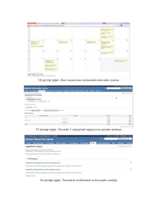 14 дүгээр зураг. Хоол захиалгын системийн төслийн хуанли

15 дугаар зураг. Төслийн 1 гишүүний зарцуулсан цагийн тайлан

16 дугаар зураг. Төсөлтэй холбоотой мэдээллийн самбар

 