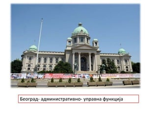 Београд- административно- управна функција
 