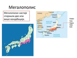 Мегалополис
Мегалополис настаје
спајањем две или
више конурбација.
 