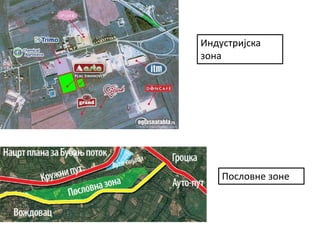 Индустријска
зона
Пословне зоне
 