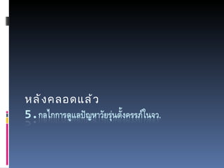 หลังคลอดแล้ว 