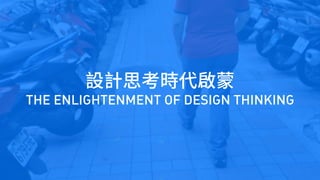 THE ENLIGHTENMENT OF DESIGN THINKING
 