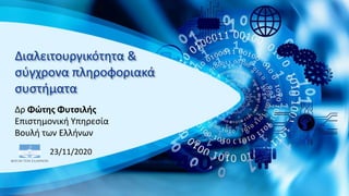 Διαλειτουργικότητα &
σύγχρονα πληροφοριακά
συστήματα
Δρ Φώτης Φυτσιλής
Επιστημονική Υπηρεσία
Βουλή των Ελλήνων
23/11/2020
 
