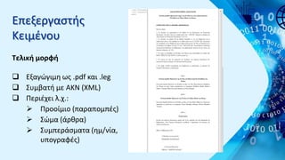 Επεξεργαστής
Κειμένου
Τελική μορφή
 Εξαγώγιμη ως .pdf και .leg
 Συμβατή με AKN (XML)
 Περιέχει λ.χ.:
 Προοίμιο (παραπο...