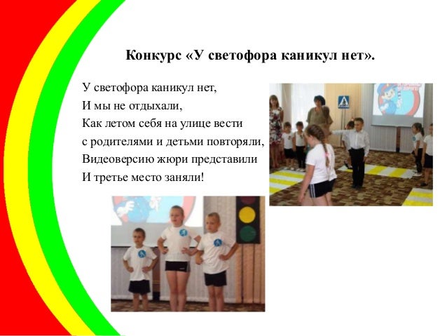 Презентация У Светофора Каникул Нет